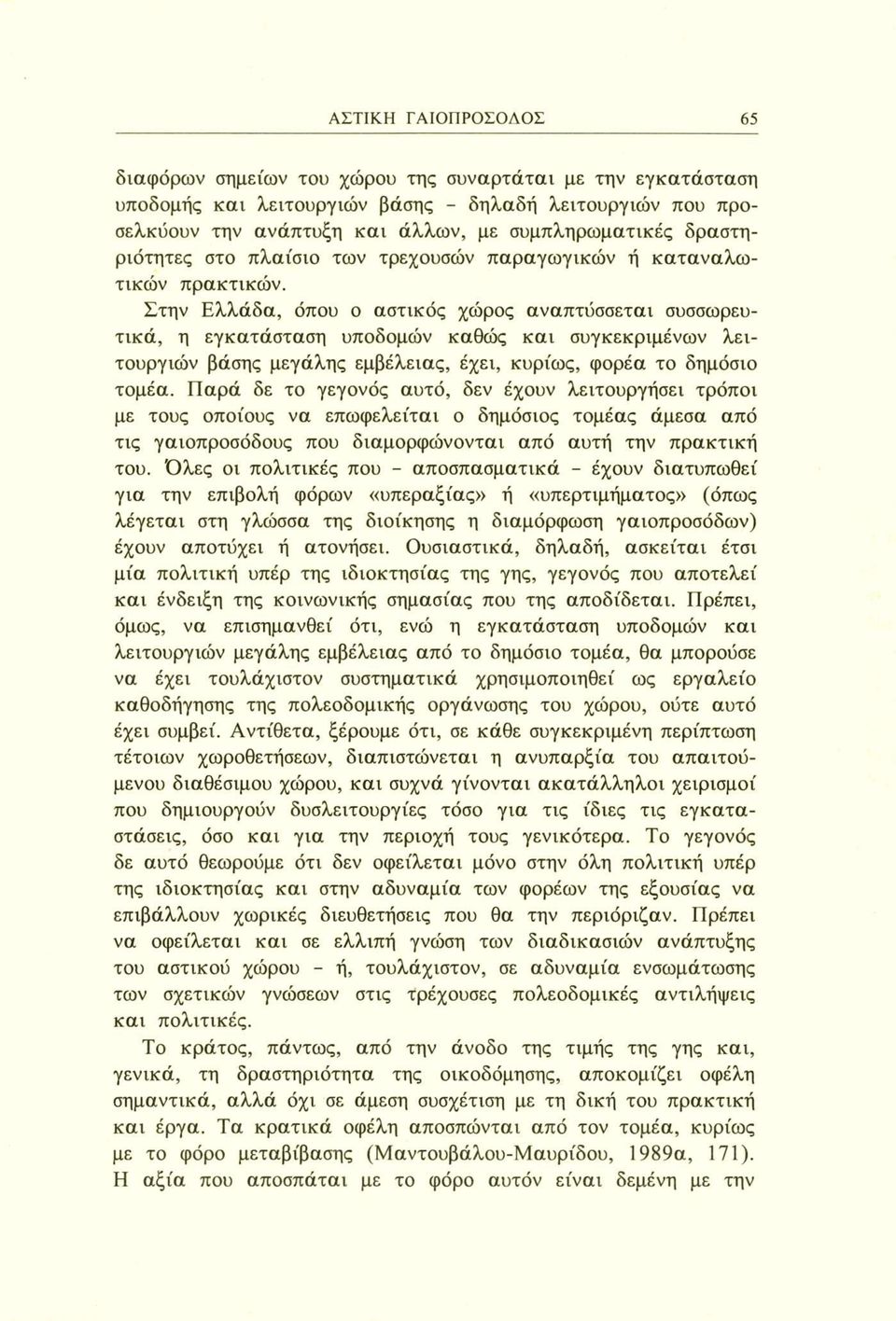 Στην Ελλάδα, όπου ο αστικός χώρος αναπτύσσεται συσσωρευτικά, η εγκατάσταση υποδομών καθώς και συγκεκριμένων λειτουργιών βάσης μεγάλης εμβέλειας, έχει, κυρίως, φορέα το δημόσιο τομέα.