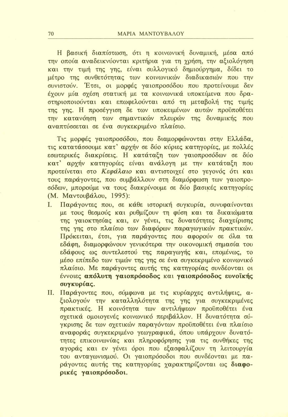 Έτσι, οι μορφές γαιοπροσόδου που προτείνουμε δεν έχουν μία σχέση στατική με τα κοινωνικά υποκείμενα που δραστηριοποιούνται και επωφελούνται από τη μεταβολή της τιμής της γης.