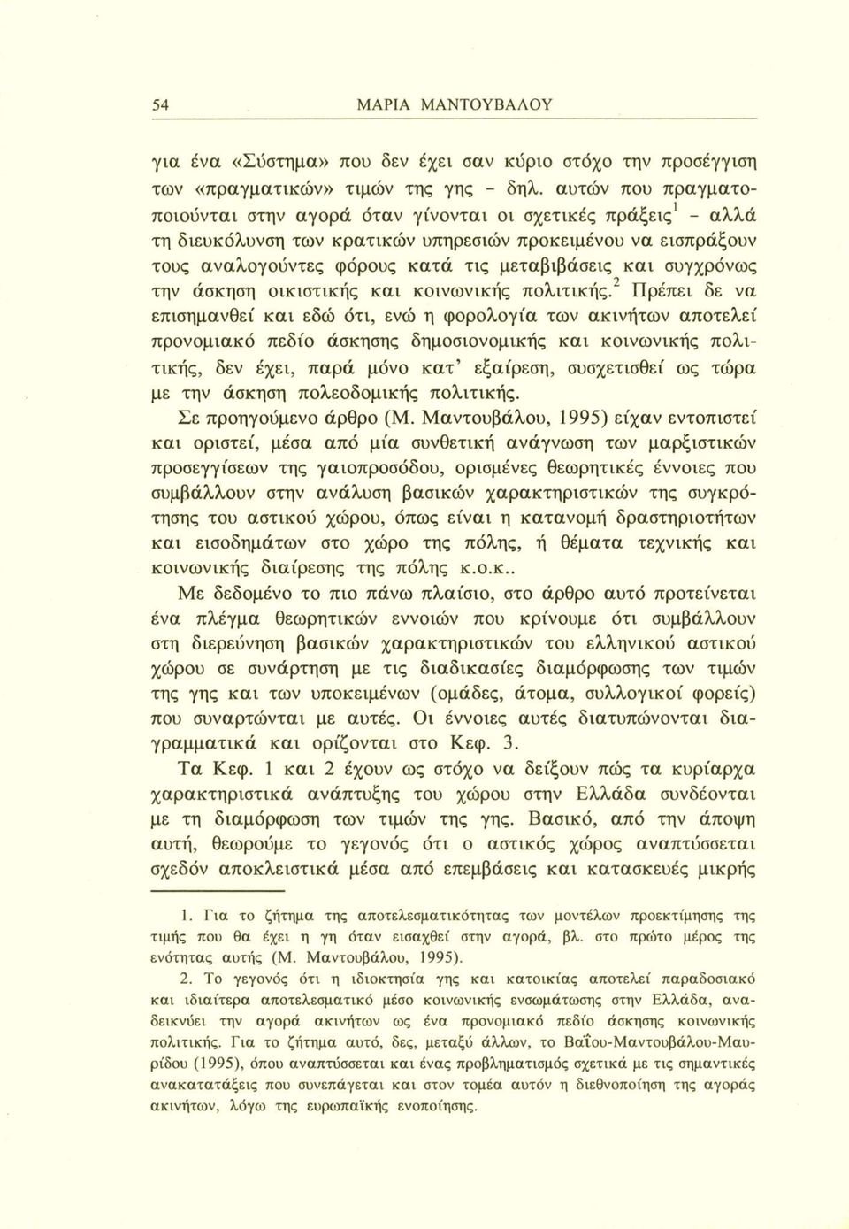 συγχρόνως την άσκηση οικιστικής και κοινωνικής πολιτικής.