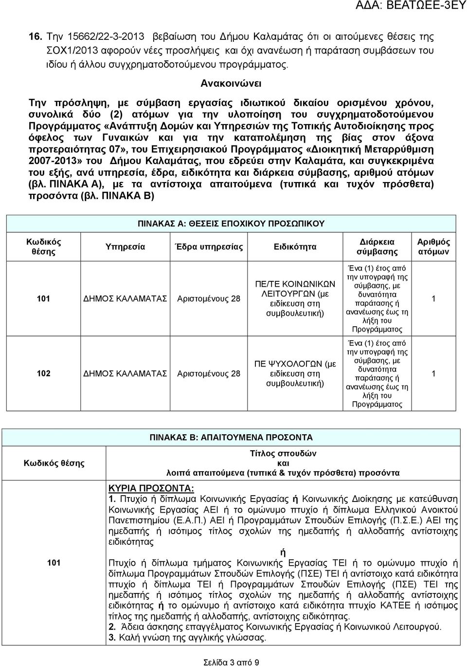 Ανακοινώνει Την πρόσληψη, µε σύµβαση εργασίας ιδιωτικού δικαίου ορισµένου χρόνου, συνολικά δύο (2) ατόµων για την υλοποίηση του συγχρηµατοδοτούµενου Προγράµµατος «Ανάπτυξη οµών και Υπηρεσιών της