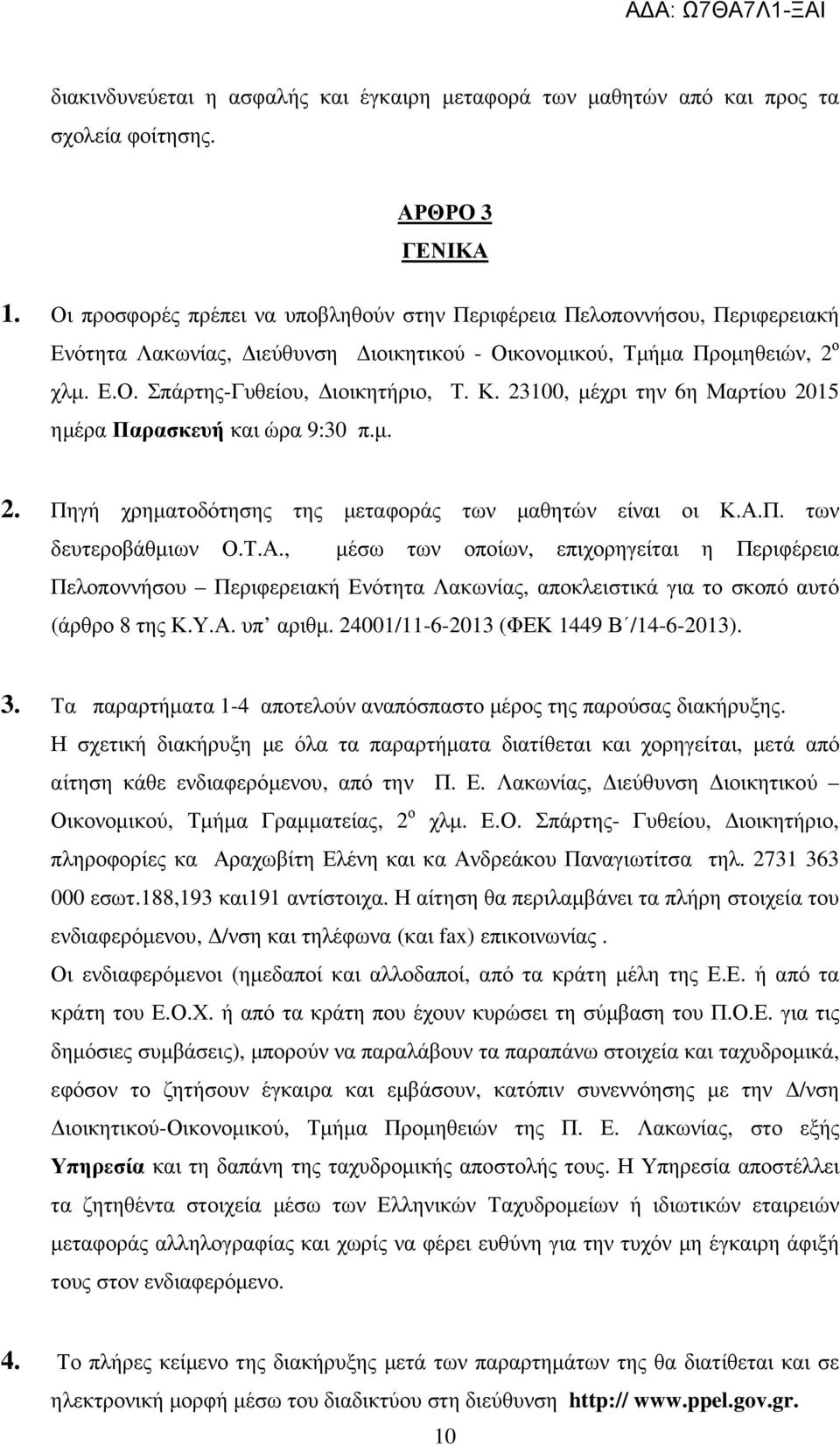 23100, µέχρι την 6η Μαρτίου 2015 ηµέρα Παρασκευή και ώρα 9:30 π.µ. 2. Πηγή χρηµατοδότησης της µεταφοράς των µαθητών είναι οι Κ.Α.