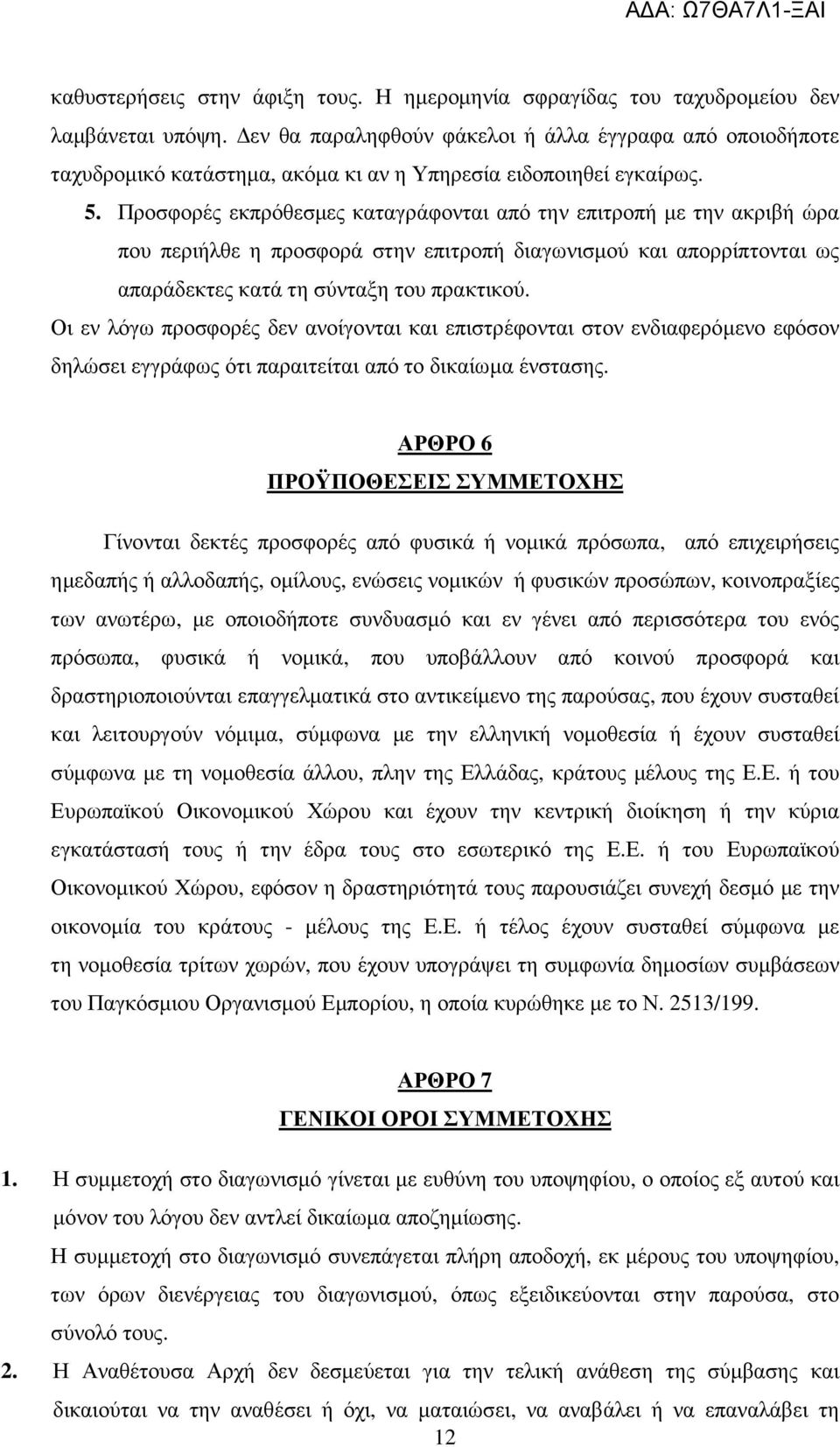 Προσφορές εκπρόθεσµες καταγράφονται από την επιτροπή µε την ακριβή ώρα που περιήλθε η προσφορά στην επιτροπή διαγωνισµού και απορρίπτονται ως απαράδεκτες κατά τη σύνταξη του πρακτικού.