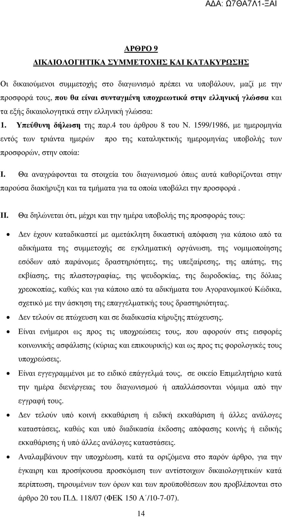 1599/1986, µε ηµεροµηνία εντός των τριάντα ηµερών προ της καταληκτικής ηµεροµηνίας υποβολής των προσφορών, στην οποία: Ι.