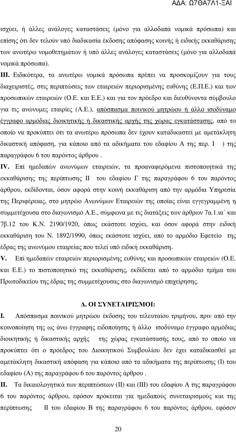 Ειδικότερα, τα ανωτέρω νοµικά πρόσωπα πρέπει να προσκοµίζουν για τους διαχειριστές, στις περιπτώσεις των εταιρειών περιορισµένης ευθύνης (Ε.Π.Ε.) και των προσωπικών εταιρειών (Ο.Ε. και Ε.Ε.) και για τον πρόεδρο και διευθύνοντα σύµβουλο για τις ανώνυµες εταιρίες (Α.