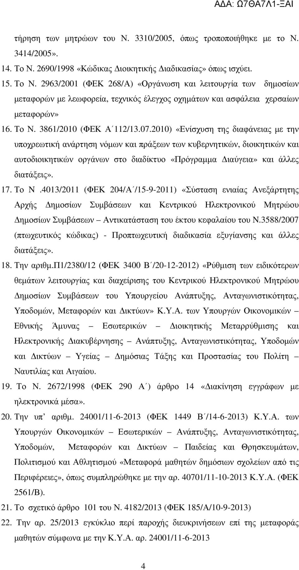 2963/2001 (ΦΕΚ 268/Α) «Οργάνωση και λειτουργία των δηµοσίων µεταφορών µε λεωφορεία, τεχνικός έλεγχος οχηµάτων και ασφάλεια χερσαίων µεταφορών» 16. Το Ν. 3861/2010 (ΦΕΚ Α 112/13.07.