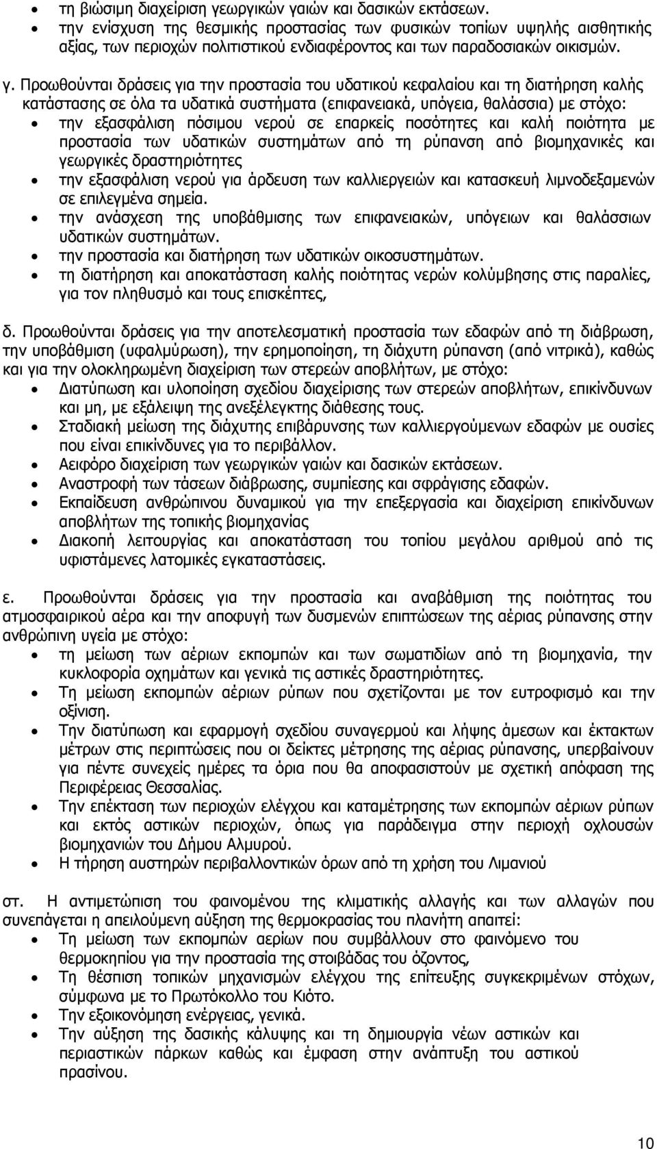 Προωθούνται δράσεις για την προστασία του υδατικού κεφαλαίου και τη διατήρηση καλής κατάστασης σε όλα τα υδατικά συστήματα (επιφανειακά, υπόγεια, θαλάσσια) με στόχο: την εξασφάλιση πόσιμου νερού σε