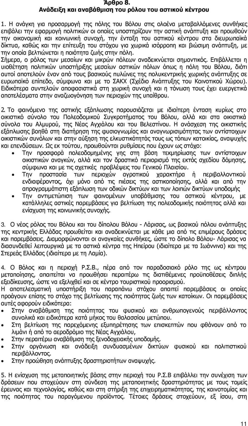 συνοχή, την ένταξη του αστικού κέντρου στα διευρωπαϊκά δίκτυα, καθώς και την επίτευξη του στόχου για χωρικά ισόρροπη και βιώσιμη ανάπτυξη, με την οποία βελτιώνεται η ποιότητα ζωής στην πόλη.