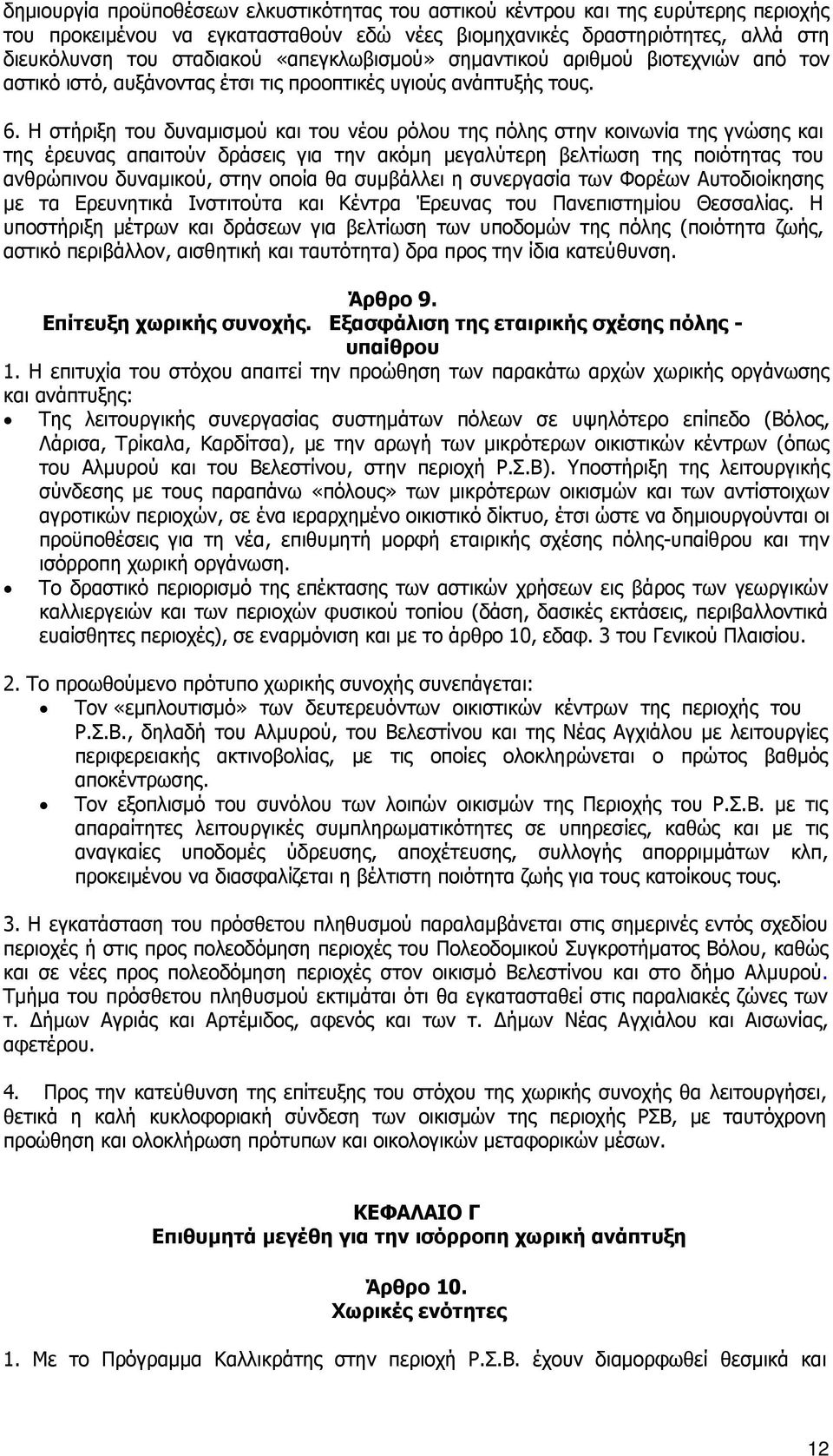 Η στήριξη του δυναμισμού και του νέου ρόλου της πόλης στην κοινωνία της γνώσης και της έρευνας απαιτούν δράσεις για την ακόμη μεγαλύτερη βελτίωση της ποιότητας του ανθρώπινου δυναμικού, στην οποία θα