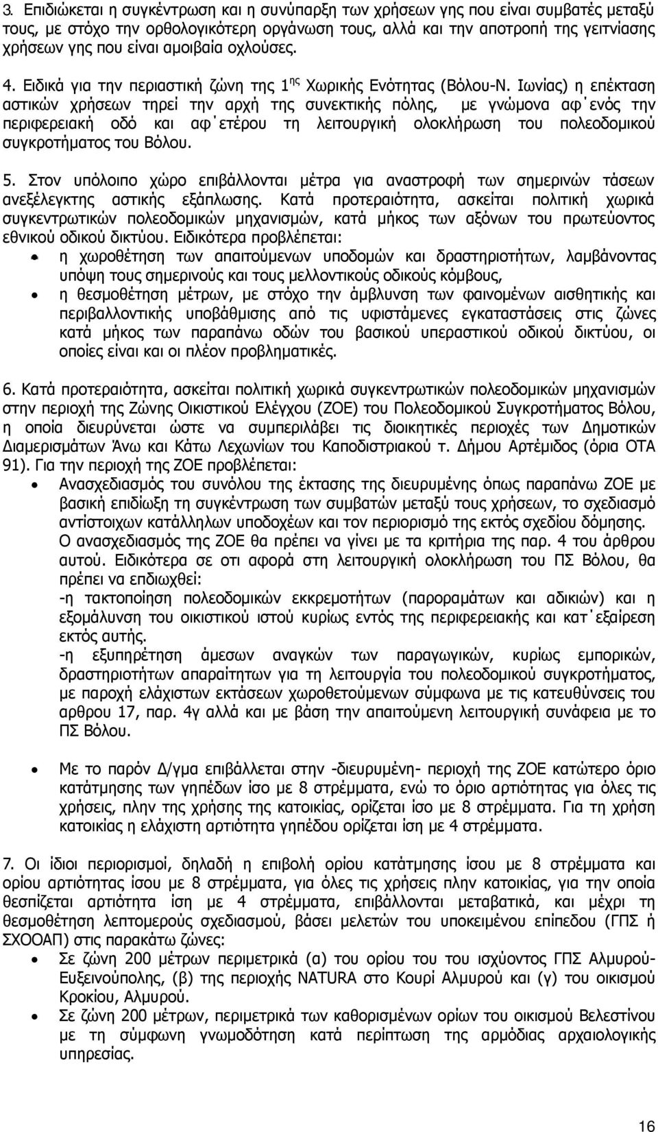 Ιωνίας) η επέκταση αστικών χρήσεων τηρεί την αρχή της συνεκτικής πόλης, με γνώμονα αφ ενός την περιφερειακή οδό και αφ ετέρου τη λειτουργική ολοκλήρωση του πολεοδομικού συγκροτήματος του Βόλου. 5.