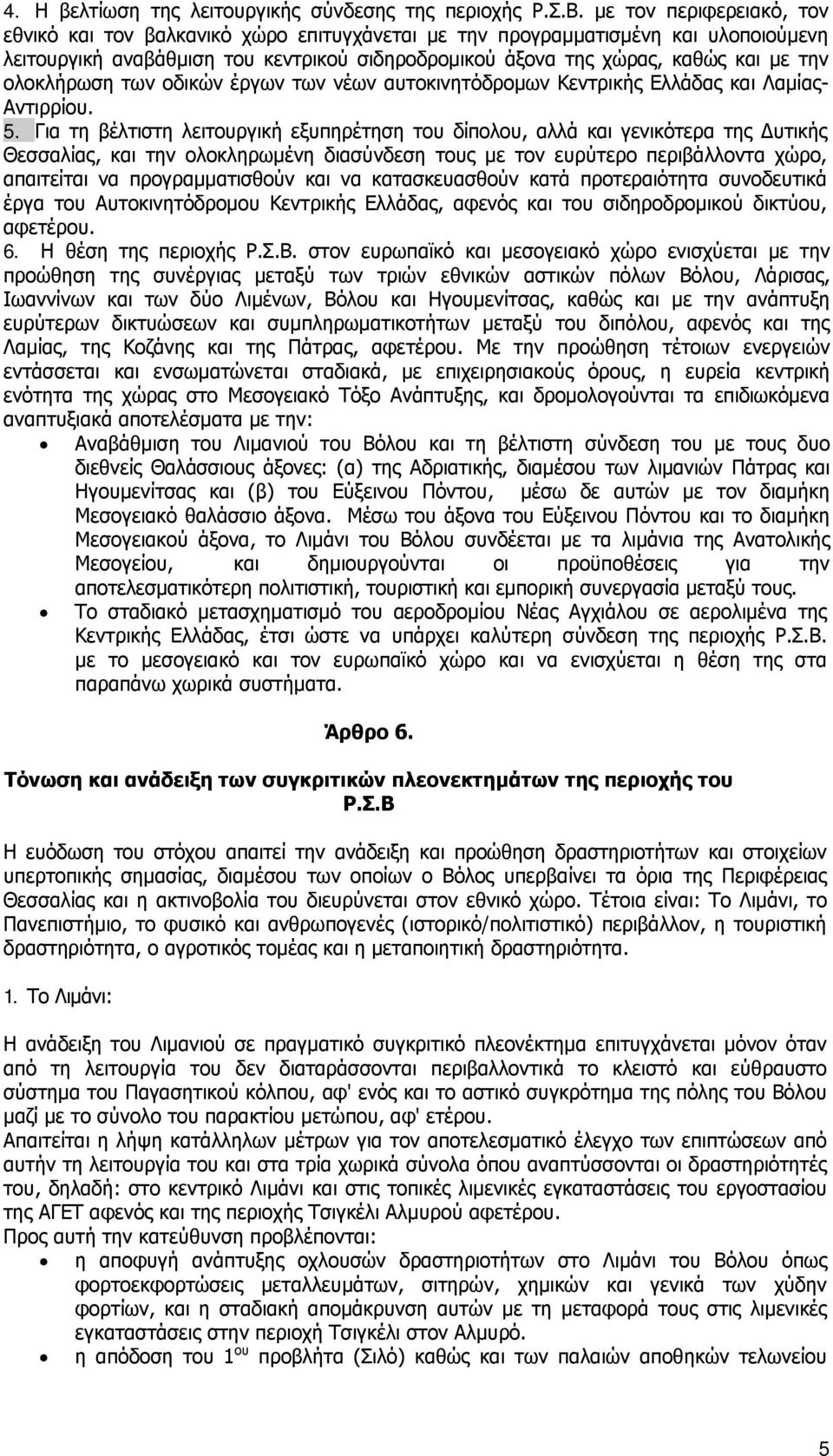 ολοκλήρωση των οδικών έργων των νέων αυτοκινητόδρομων Κεντρικής Ελλάδας και Λαμίας- Αντιρρίου. 5.