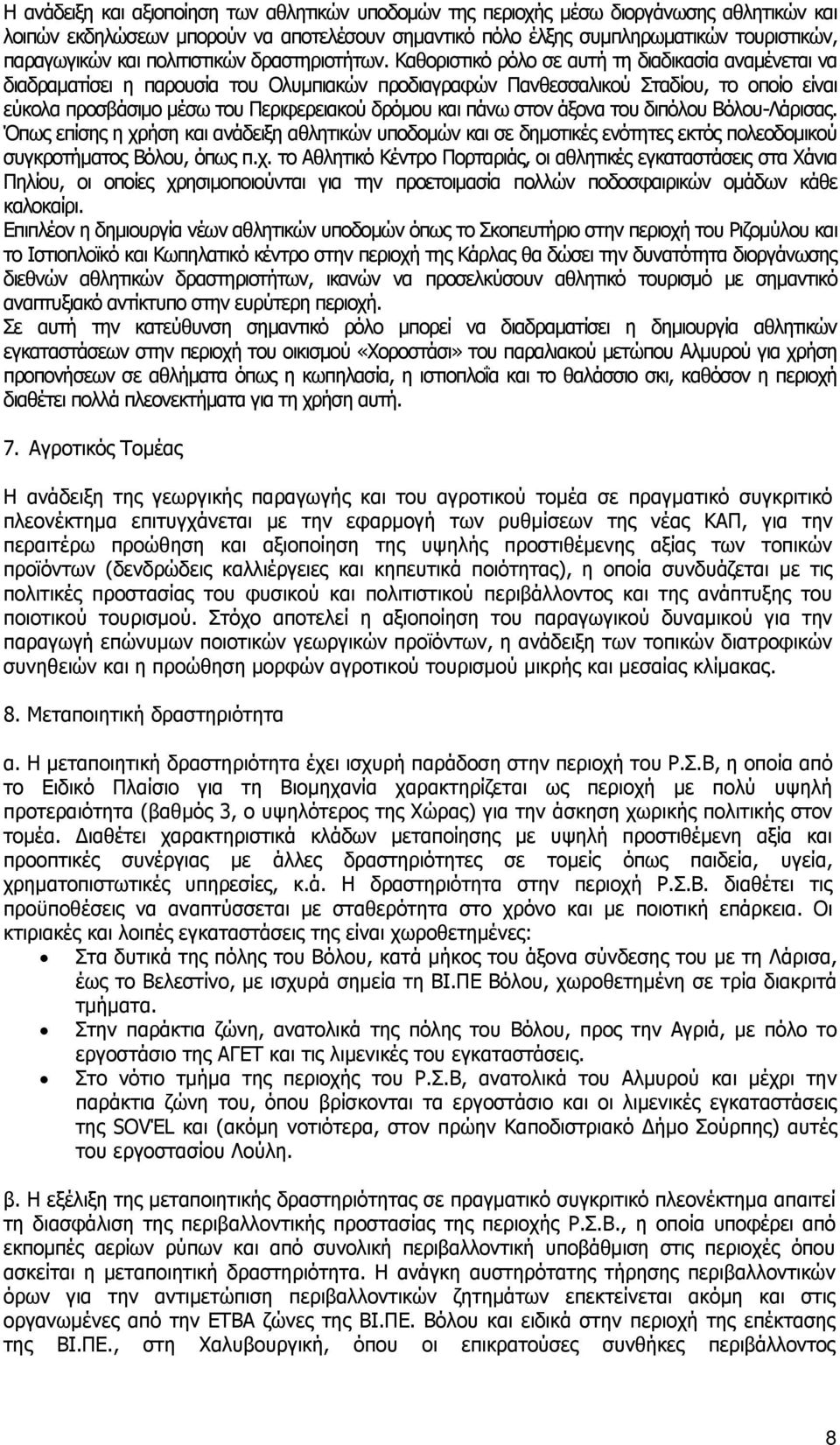 Καθοριστικό ρόλο σε αυτή τη διαδικασία αναμένεται να διαδραματίσει η παρουσία του Ολυμπιακών προδιαγραφών Πανθεσσαλικού Σταδίου, το οποίο είναι εύκολα προσβάσιμο μέσω του Περιφερειακού δρόμου και