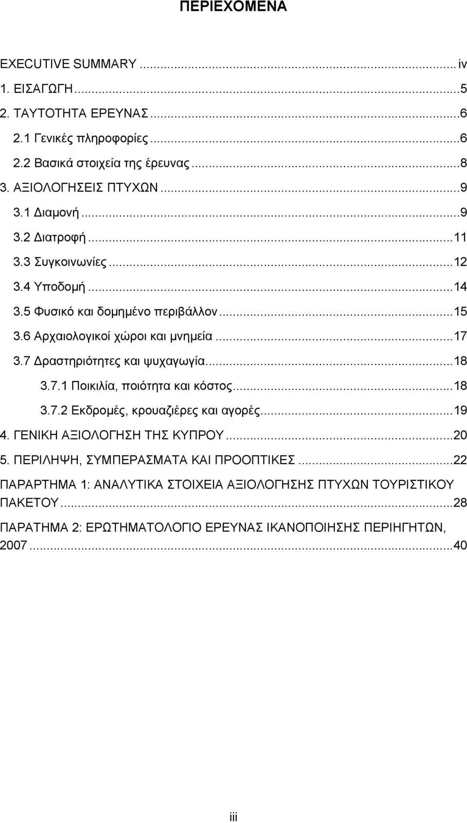 7 Δραστηριότητες και ψυχαγωγία...8 3.7. Ποικιλία, ποιότητα και κόστος...8 3.7.2 Εκδρομές, κρουαζιέρες και αγορές...9 4. ΓΕΝΙΚΗ ΑΞΙΟΛΟΓΗΣΗ ΤΗΣ ΚΥΠΡΟΥ...20.