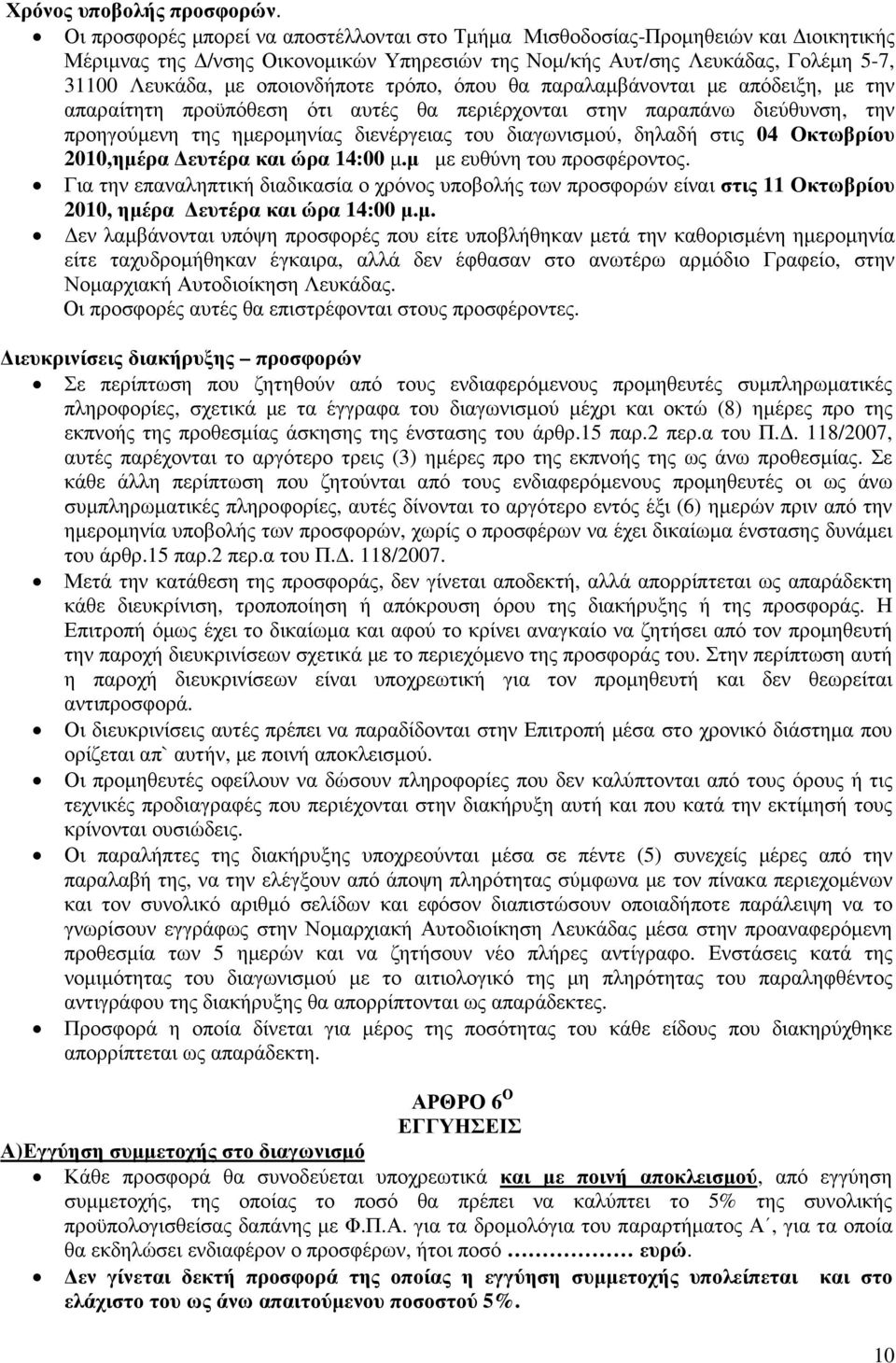 τρόπο, όπου θα παραλαµβάνονται µε απόδειξη, µε την απαραίτητη προϋπόθεση ότι αυτές θα περιέρχονται στην παραπάνω διεύθυνση, την προηγούµενη της ηµεροµηνίας διενέργειας του διαγωνισµού, δηλαδή στις 04