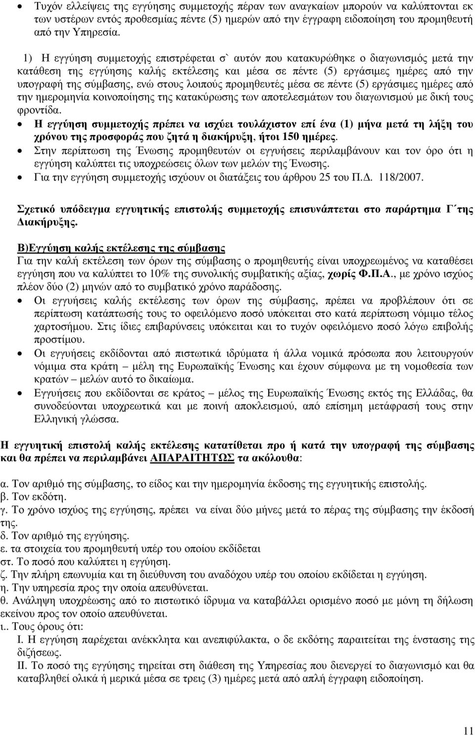 στους λοιπούς προµηθευτές µέσα σε πέντε (5) εργάσιµες ηµέρες από την ηµεροµηνία κοινοποίησης της κατακύρωσης των αποτελεσµάτων του διαγωνισµού µε δική τους φροντίδα.