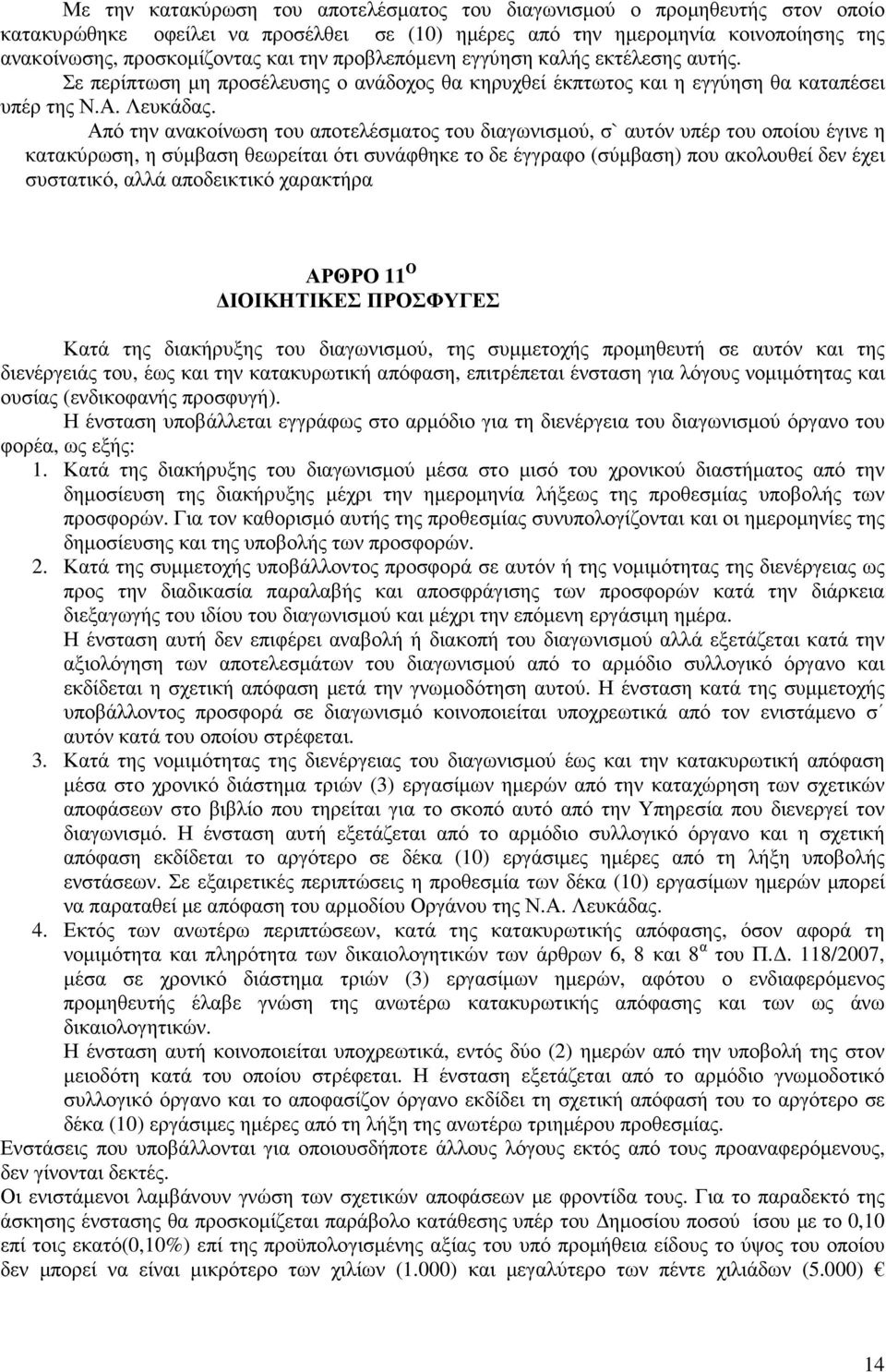 Από την ανακοίνωση του αποτελέσµατος του διαγωνισµού, σ` αυτόν υπέρ του οποίου έγινε η κατακύρωση, η σύµβαση θεωρείται ότι συνάφθηκε το δε έγγραφο (σύµβαση) που ακολουθεί δεν έχει συστατικό, αλλά