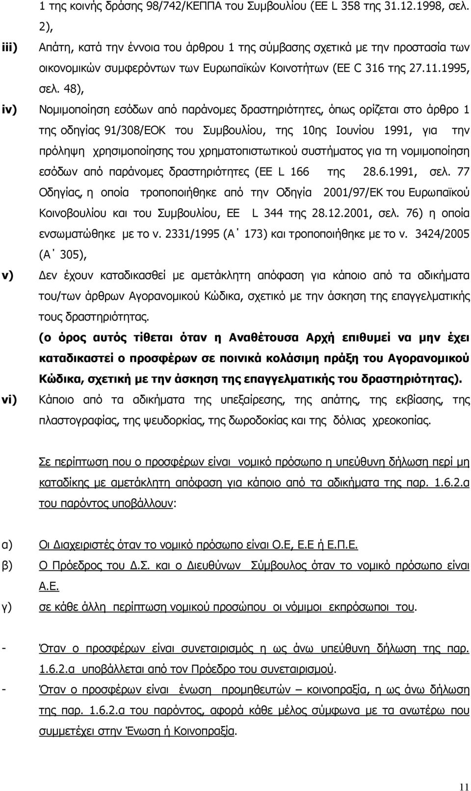 48), iv) Νοµιµοποίηση εσόδων από παράνοµες δραστηριότητες, όπως ορίζεται στο άρθρο 1 της οδηγίας 91/308/EOK του Συµβουλίου, της 10ης Ιουνίου 1991, για την πρόληψη χρησιµοποίησης του χρηµατοπιστωτικού