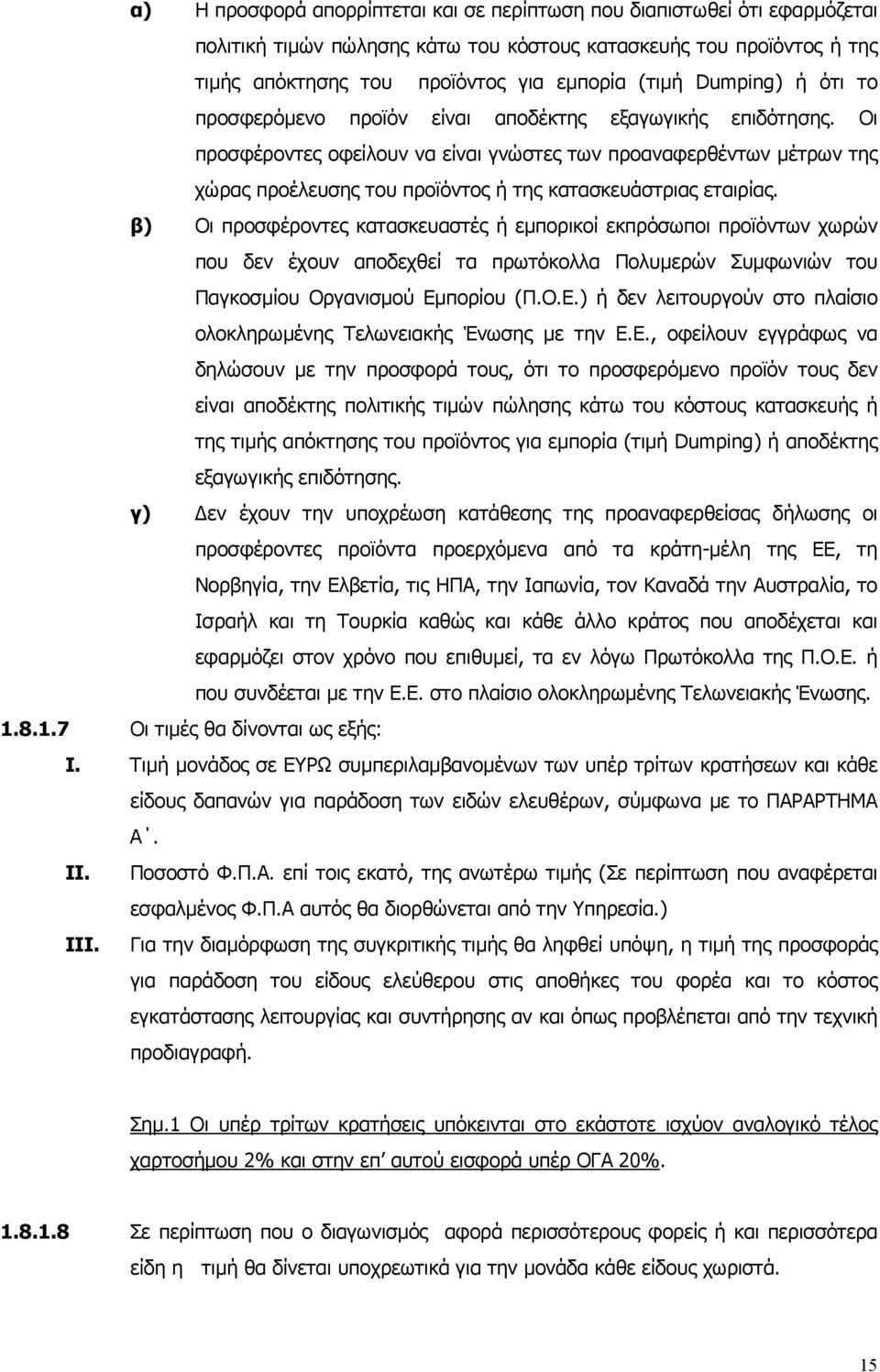 Οι προσφέροντες οφείλουν να είναι γνώστες των προαναφερθέντων µέτρων της χώρας προέλευσης του προϊόντος ή της κατασκευάστριας εταιρίας.