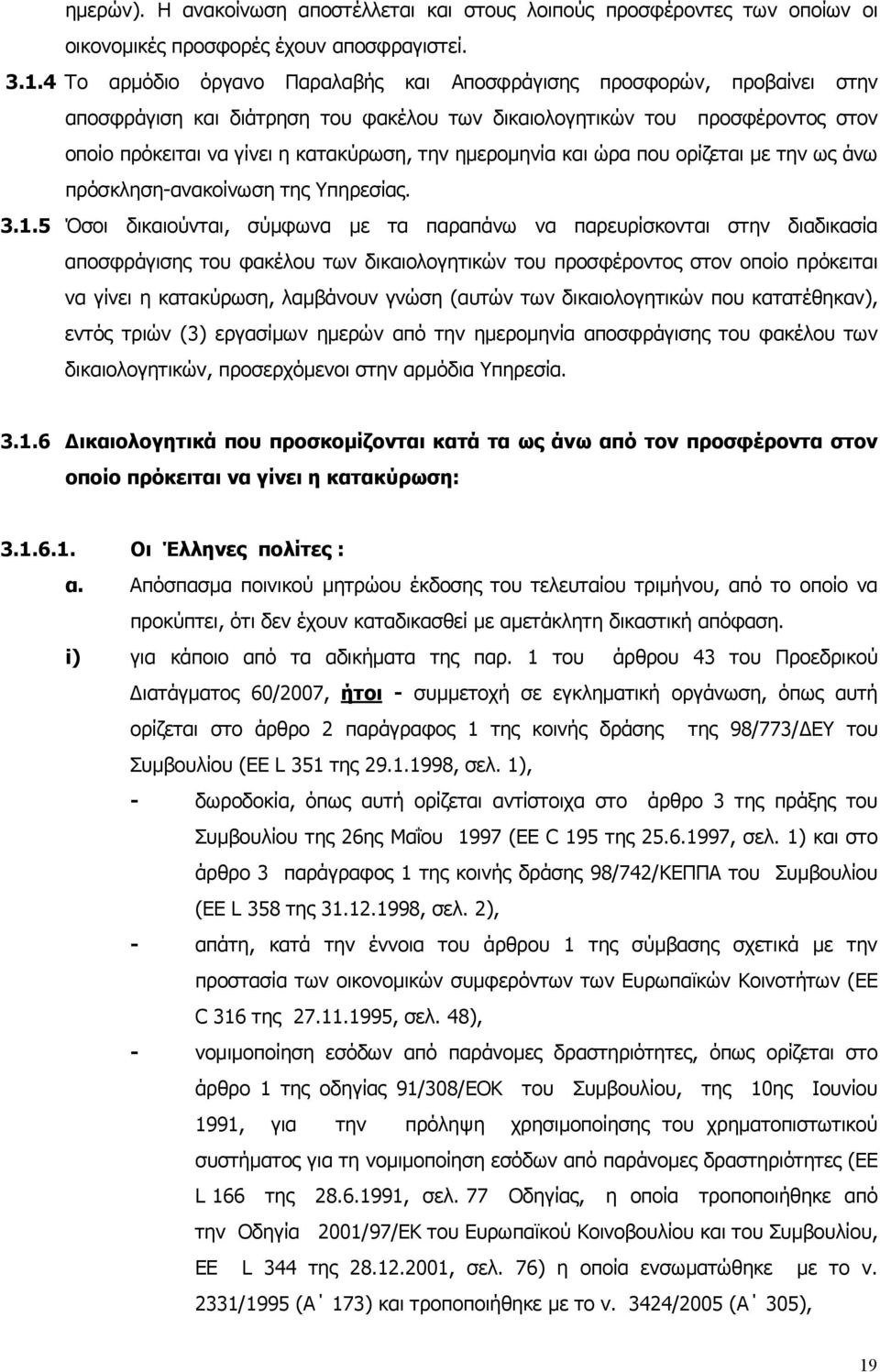 ηµεροµηνία και ώρα που ορίζεται µε την ως άνω πρόσκληση-ανακοίνωση της Υπηρεσίας. 3.1.