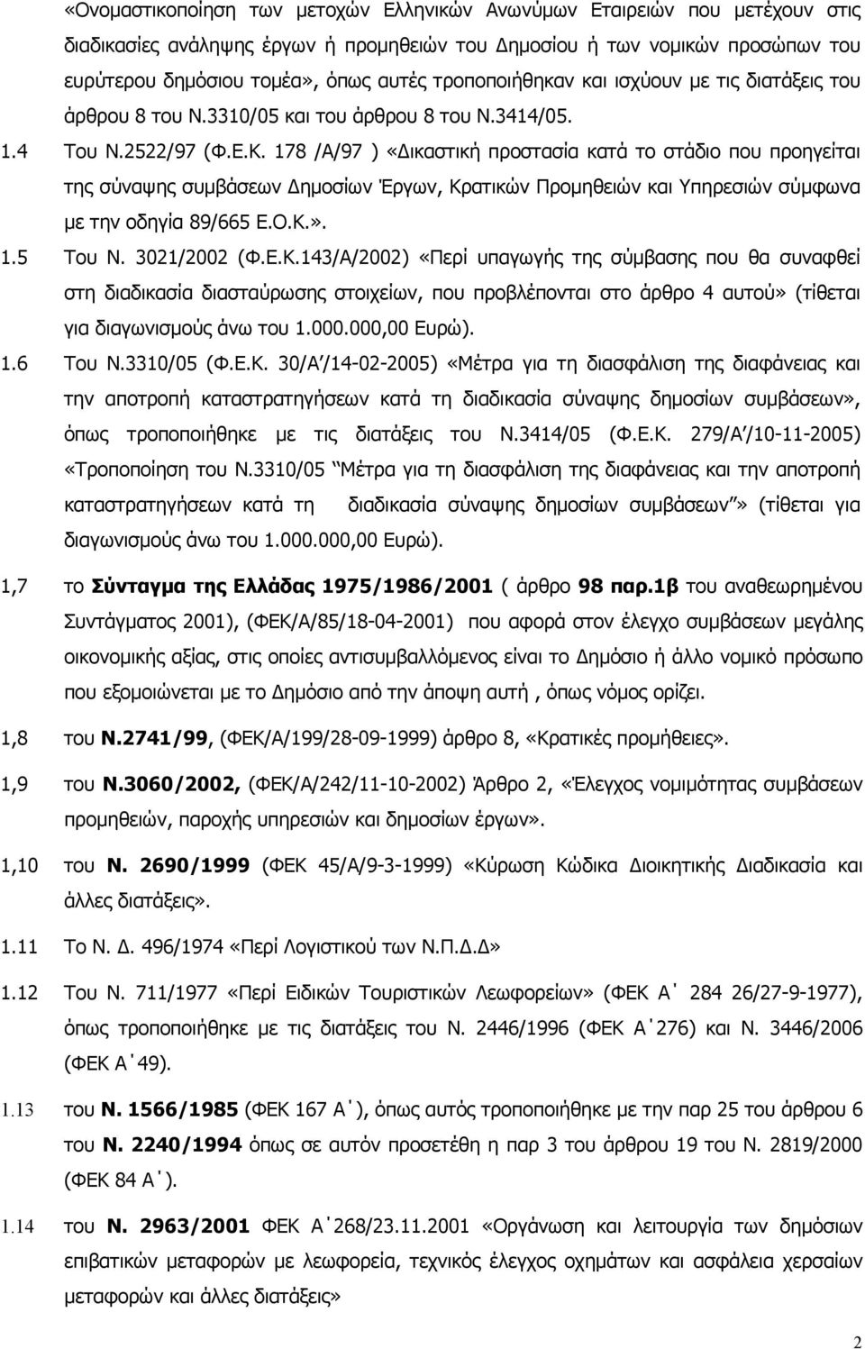 178 /Α/97 ) «ικαστική προστασία κατά το στάδιο που προηγείται της σύναψης συµβάσεων ηµοσίων Έργων, Κρ