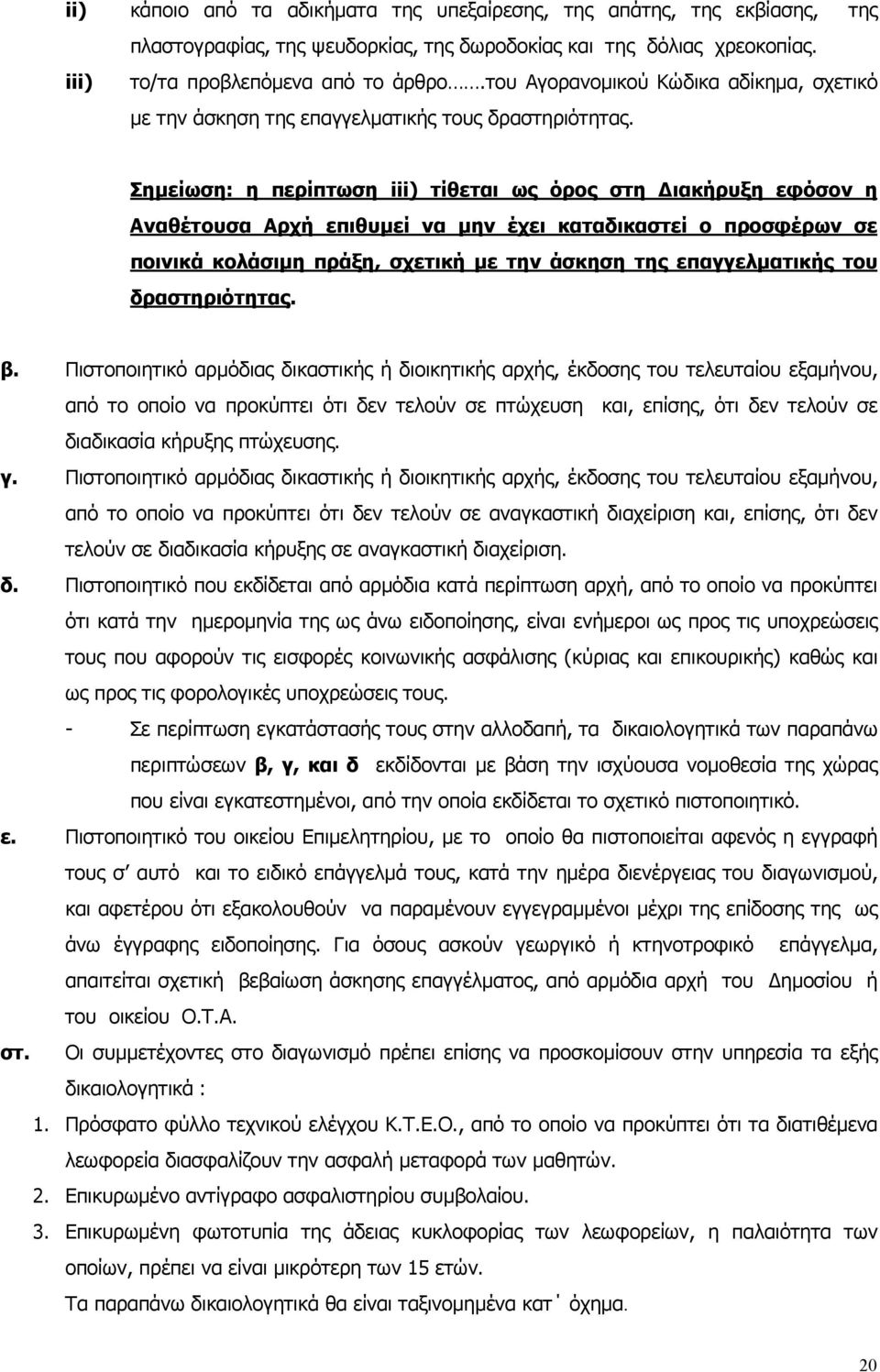 Σηµείωση: η περίπτωση iii) τίθεται ως όρος στη ιακήρυξη εφόσον η Αναθέτουσα Αρχή επιθυµεί να µην έχει καταδικαστεί ο προσφέρων σε ποινικά κολάσιµη πράξη, σχετική µε την άσκηση της επαγγελµατικής του