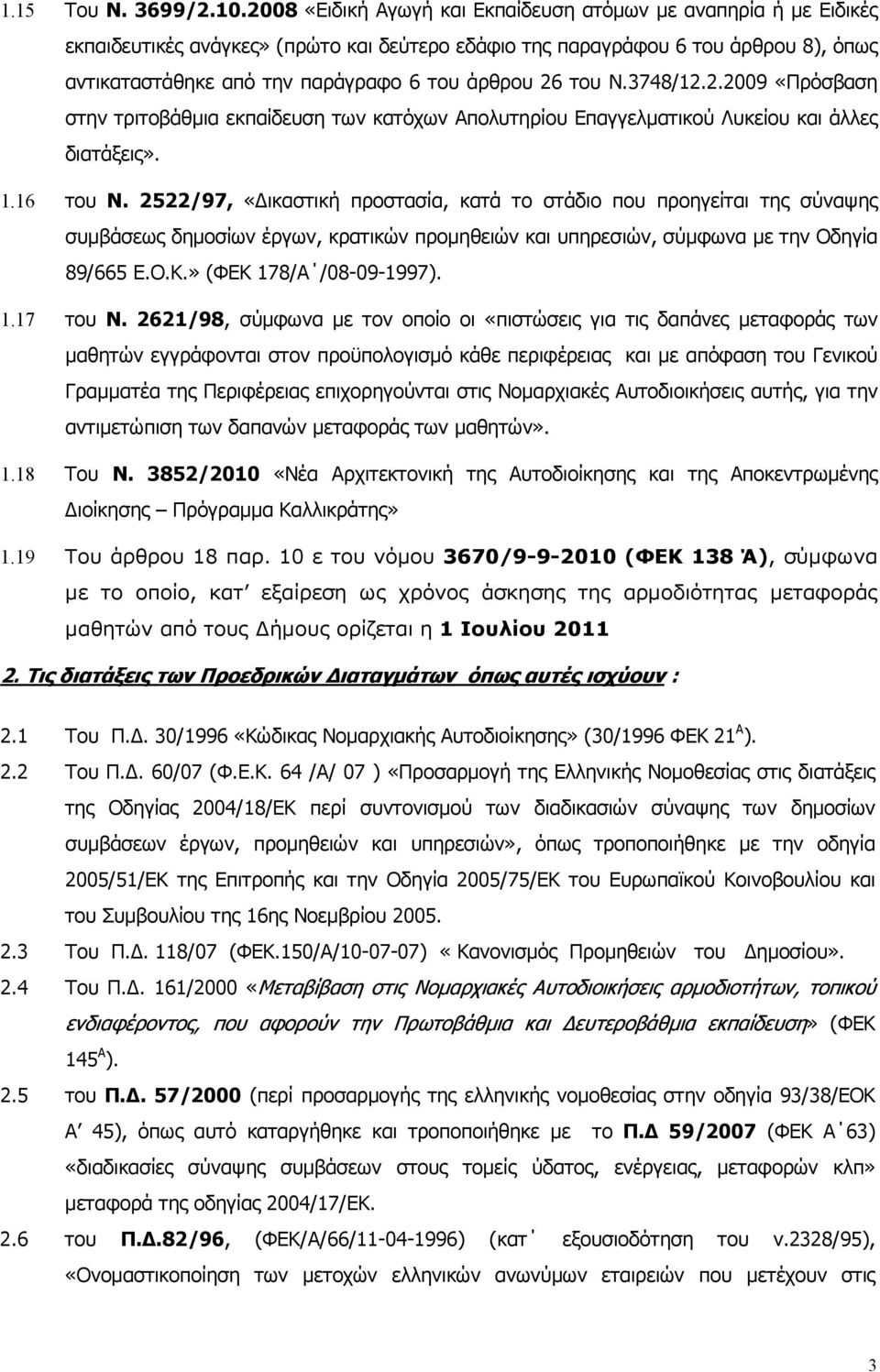 26 του Ν.3748/12.2.2009 «Πρόσβαση στην τριτοβάθµια εκπαίδευση των κατόχων Απολυτηρίου Επαγγελµατικού Λυκείου και άλλες διατάξεις». 1.16 του Ν.