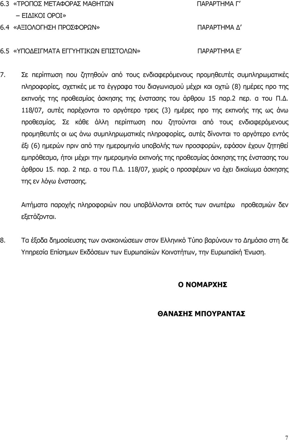 ένστασης του άρθρου 15 παρ.2 περ. α του Π.. 118/07, αυτές παρέχονται το αργότερο τρεις (3) ηµέρες προ της εκπνοής της ως άνω προθεσµίας.