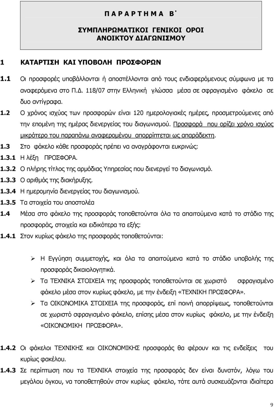 8/07 στην Ελληνική γλώσσα µέσα σε σφραγισµένο φάκελο σε δυο αντίγραφα. 1.