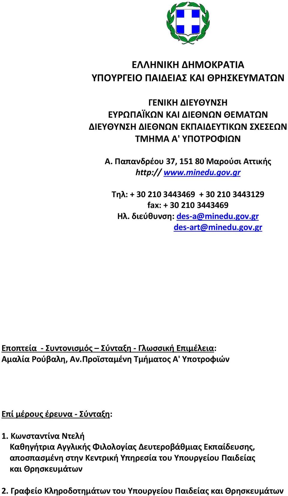 gov.gr Εποπτεία Συντονισμός Σύνταξη Γλωσσική Επιμέλεια: Αμαλία Ρούβαλη, Αν.Προϊσταμένη Τμήματος Α' Υποτροφιών Επί μέρους έρευνα Σύνταξη: 1.