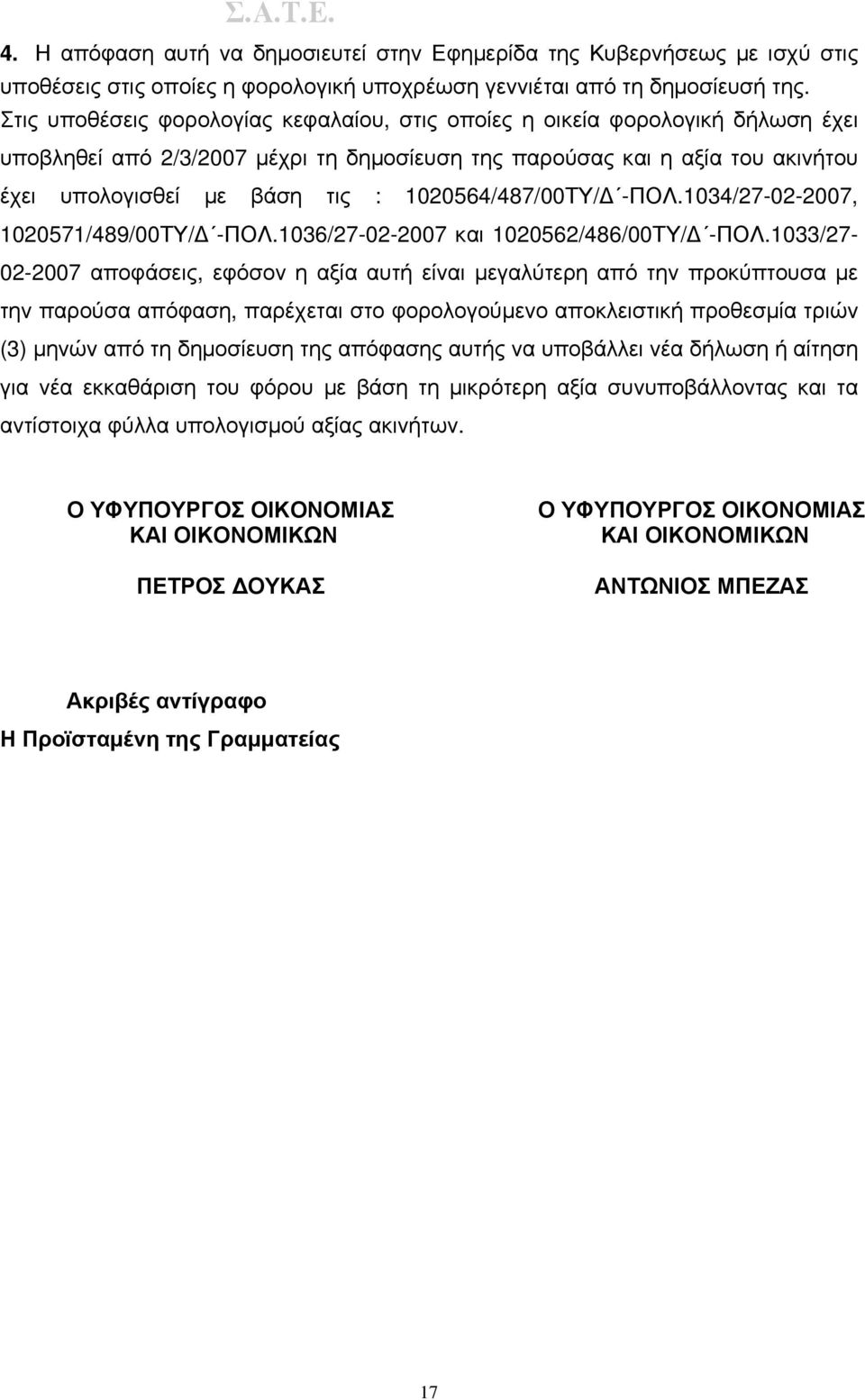 1020564/487/00ΤΥ/Δ -ΠΟΛ.1034/27-02-2007, 1020571/489/00ΤΥ/Δ -ΠΟΛ.1036/27-02-2007 και 1020562/486/00ΤΥ/Δ -ΠΟΛ.