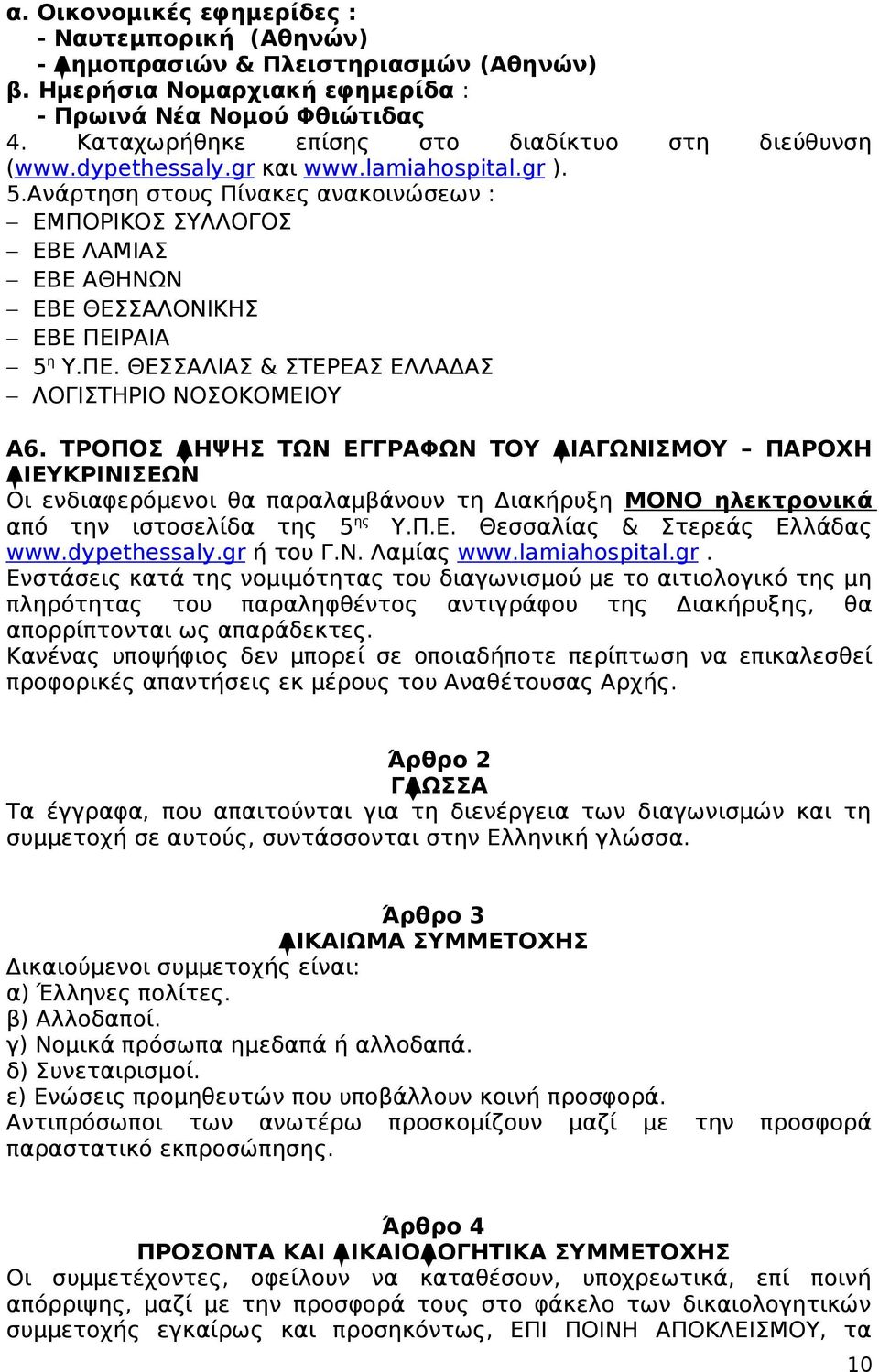 Ανάρτηση στους Πίνακες ανακοινώσεων : EMΠΟΡΙΚΟΣ ΣΥΛΛΟΓΟΣ ΕΒΕ ΛΑΜΙΑΣ ΕΒΕ ΑΘΗΝΩΝ ΕΒΕ ΘΕΣΣΑΛΟΝΙΚΗΣ ΕΒΕ ΠΕΙΡΑΙΑ 5 η Υ.ΠΕ. ΘΕΣΣΑΛΙΑΣ & ΣΤΕΡΕΑΣ ΕΛΛΑΔΑΣ ΛΟΓΙΣΤΗΡΙΟ ΝΟΣΟΚΟΜΕΙΟΥ Α6.