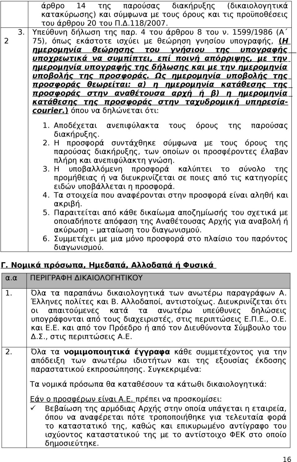 δήλωσης και με την ημερομηνία υποβολής της προσφοράς.