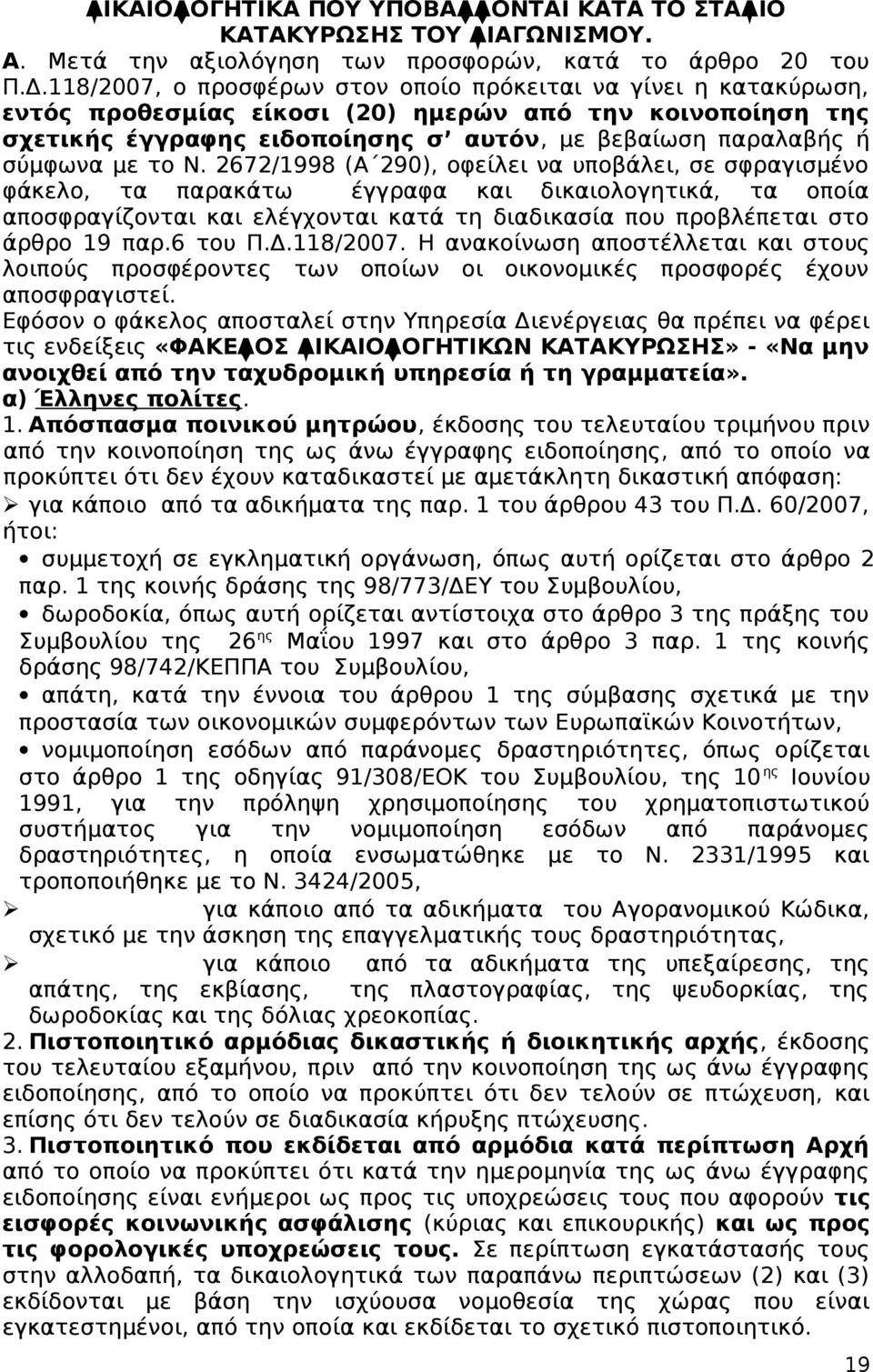 2672/1998 (Α 290), οφείλει να υποβάλει, σε σφραγισμένο φάκελο, τα παρακάτω έγγραφα και δικαιολογητικά, τα οποία αποσφραγίζονται και ελέγχονται κατά τη διαδικασία που προβλέπεται στο άρθρο 19 παρ.