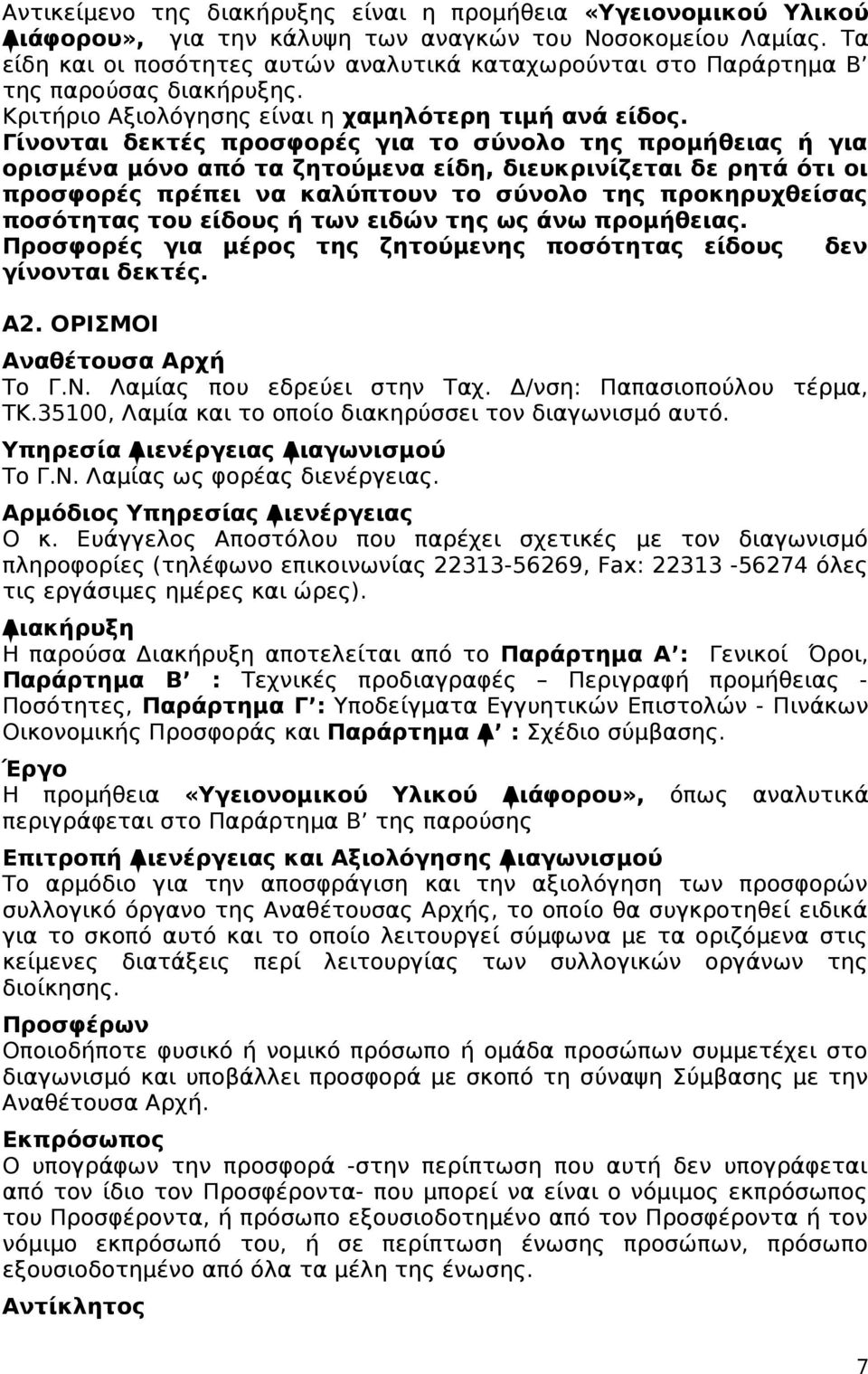 Γίνονται δεκτές προσφορές για το σύνολο της προμήθειας ή για ορισμένα μόνο από τα ζητούμενα είδη, διευκρινίζεται δε ρητά ότι οι προσφορές πρέπει να καλύπτουν το σύνολο της προκηρυχθείσας ποσότητας