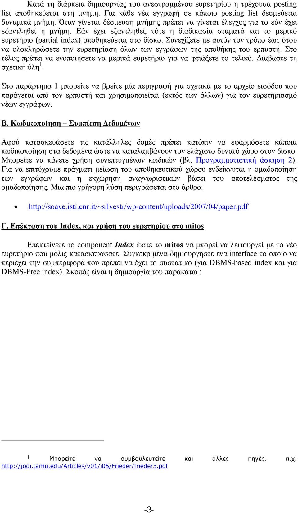 τον τρόπο έως ότου να ολοκληρώσετε την ευρετηρίαση όλων των εγγράφων της αποθήκης του ερπυστή Στο τέλος πρέπει να ενοποιήσετε να µερικά ευρετήριο για να φτιάξετε το τελικό ιαβάστε τη σχετική ύλη 1