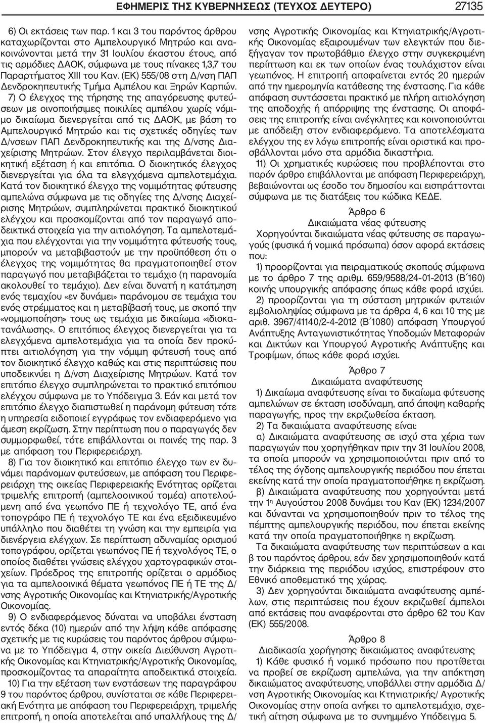 του Καν. (ΕΚ) 555/08 στη Δ/νση ΠΑΠ Δενδροκηπευτικής Τμήμα Αμπέλου και Ξηρών Καρπών.