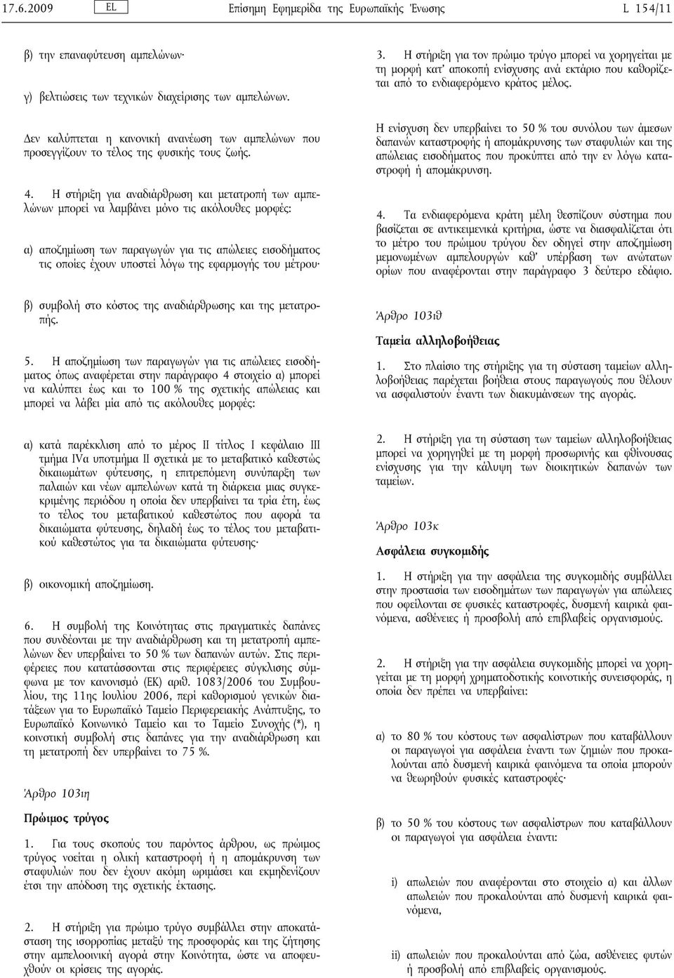 Η στήριξη για αναδιάρθρωση και μετατροπή των αμπελώνων μπορεί να λαμβάνει μόνο τις ακόλουθες μορφές: α) αποζημίωση των παραγωγών για τις απώλειες εισοδήματος τις οποίες έχουν υποστεί λόγω της