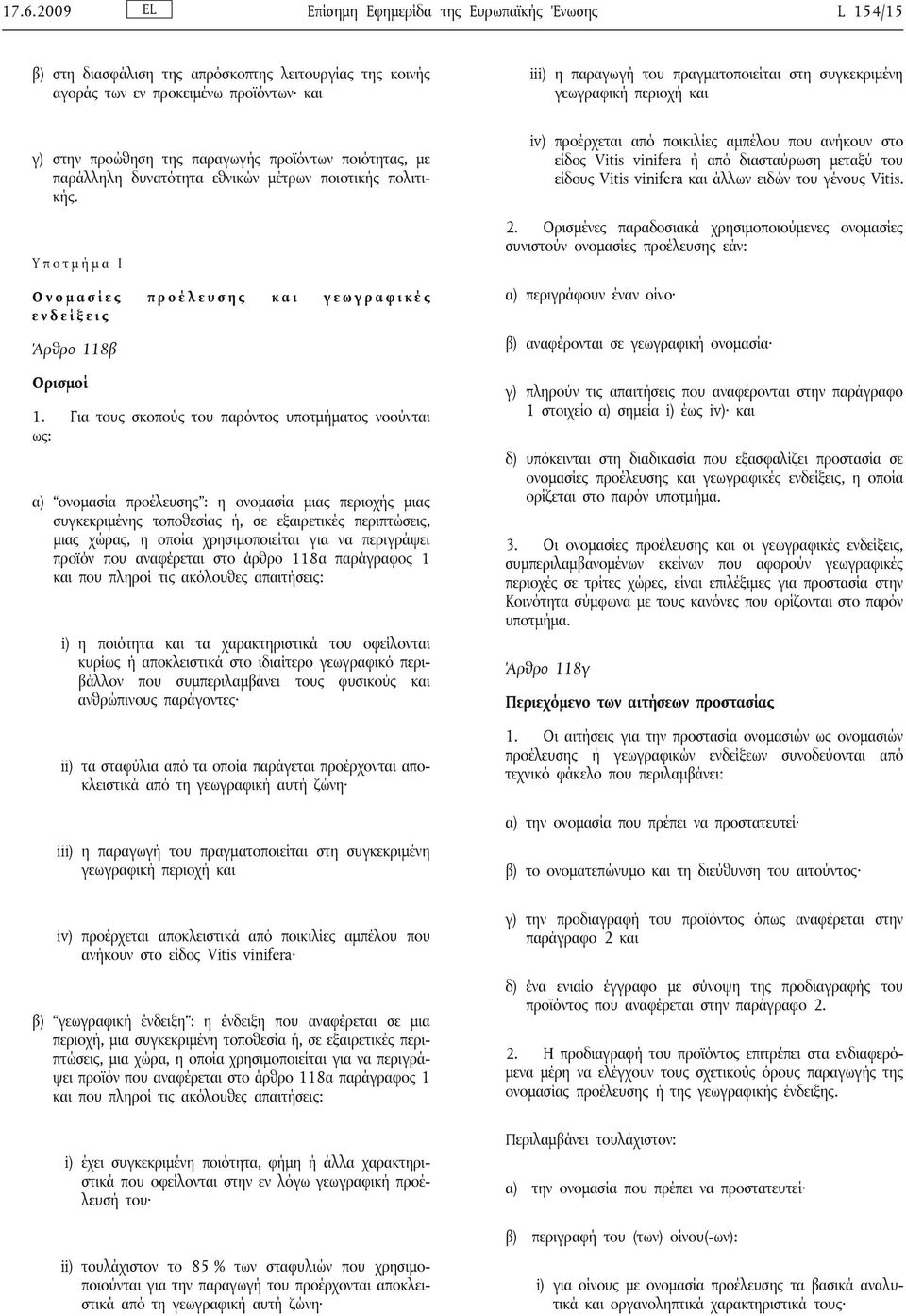 Για τους σκοπούς του παρόντος υποτμήματος νοούνται ως: α) ονομασία προέλευσης : η ονομασία μιας περιοχής μιας συγκεκριμένης τοποθεσίας ή, σε εξαιρετικές περιπτώσεις, μιας χώρας, η οποία