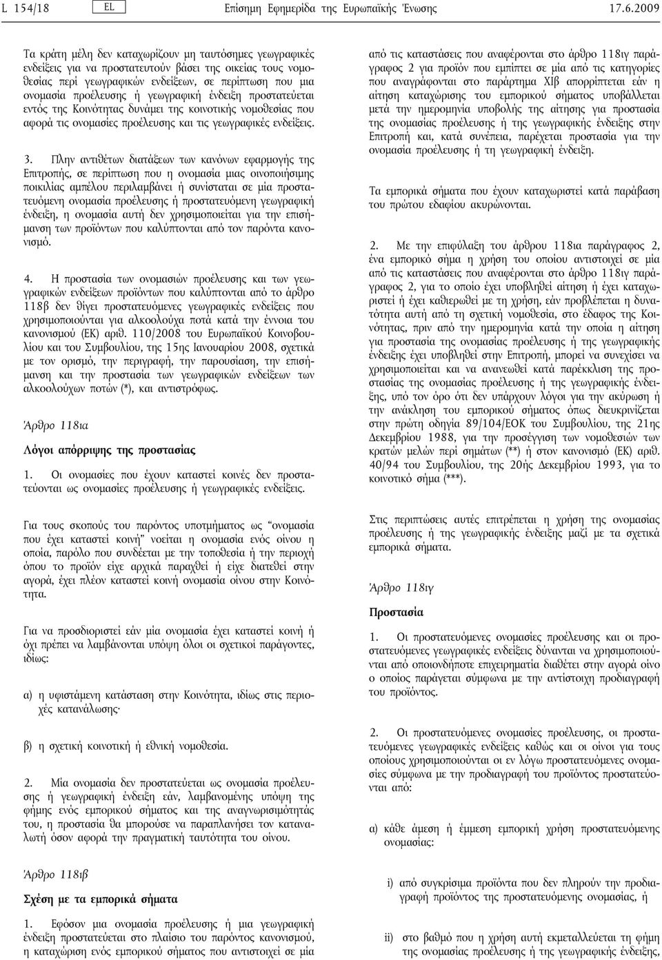 γεωγραφική ένδειξη προστατεύεται εντός της Κοινότητας δυνάμει της κοινοτικής νομοθεσίας που αφορά τις ονομασίες προέλευσης και τις γεωγραφικές ενδείξεις. 3.