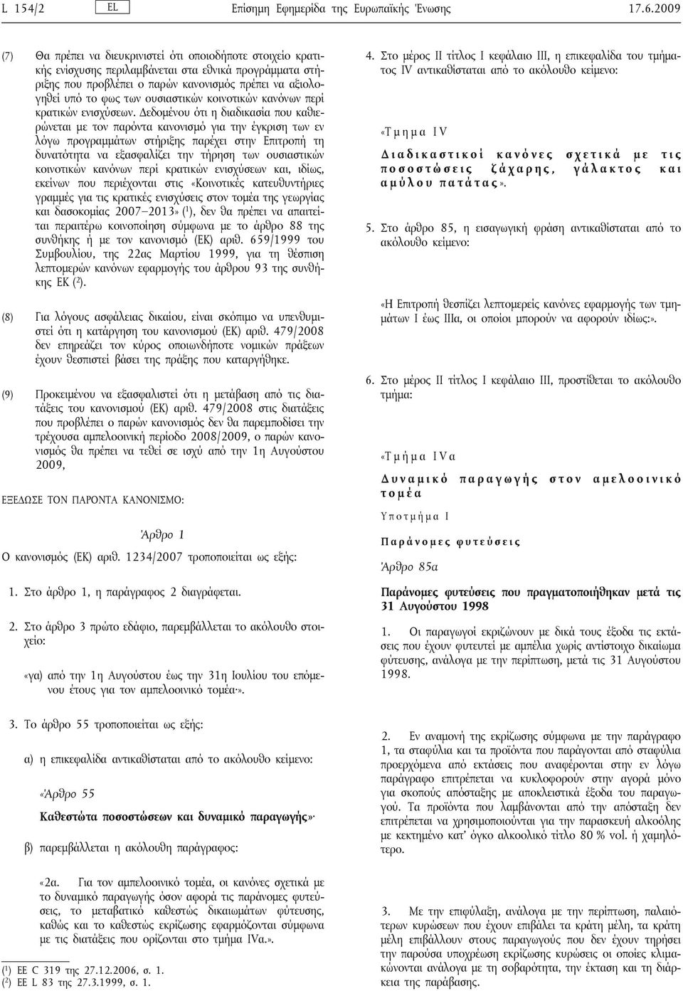 ουσιαστικών κοινοτικών κανόνων περί κρατικών ενισχύσεων.