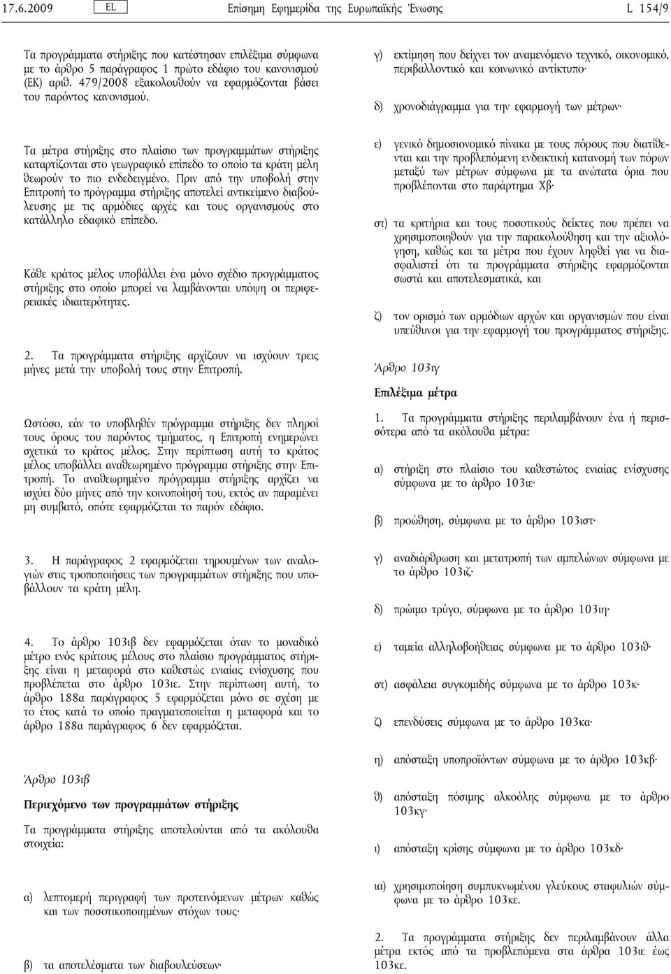 γ) εκτίμηση που δείχνει τον αναμενόμενο τεχνικό, οικονομικό, περιβαλλοντικό και κοινωνικό αντίκτυπο δ) χρονοδιάγραμμα για την εφαρμογή των μέτρων Τα μέτρα στήριξης στο πλαίσιο των προγραμμάτων