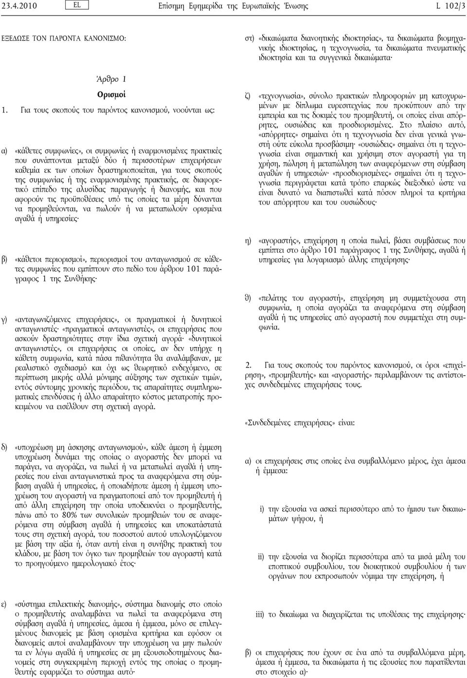 δραστηριοποιείται, για τους σκοπούς της συμφωνίας ή της εναρμονισμένης πρακτικής, σε διαφορετικό επίπεδο της αλυσίδας παραγωγής ή διανομής, και που αφορούν τις προϋποθέσεις υπό τις οποίες τα μέρη