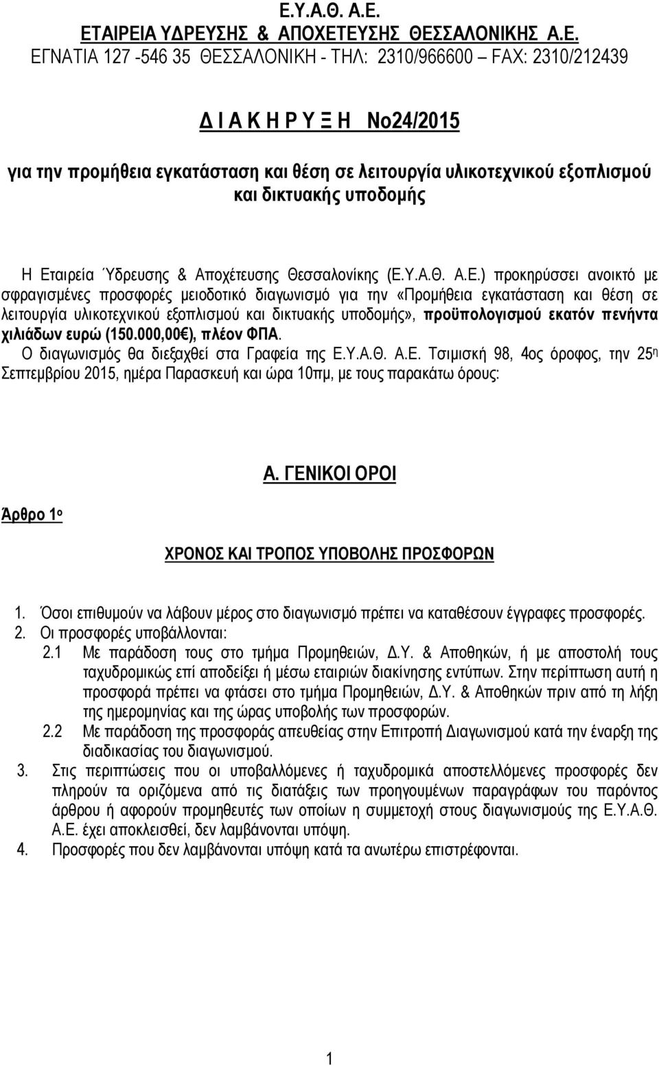 αιρεία Ύδρευσης & Αποχέτευσης Θεσσαλονίκης (Ε.