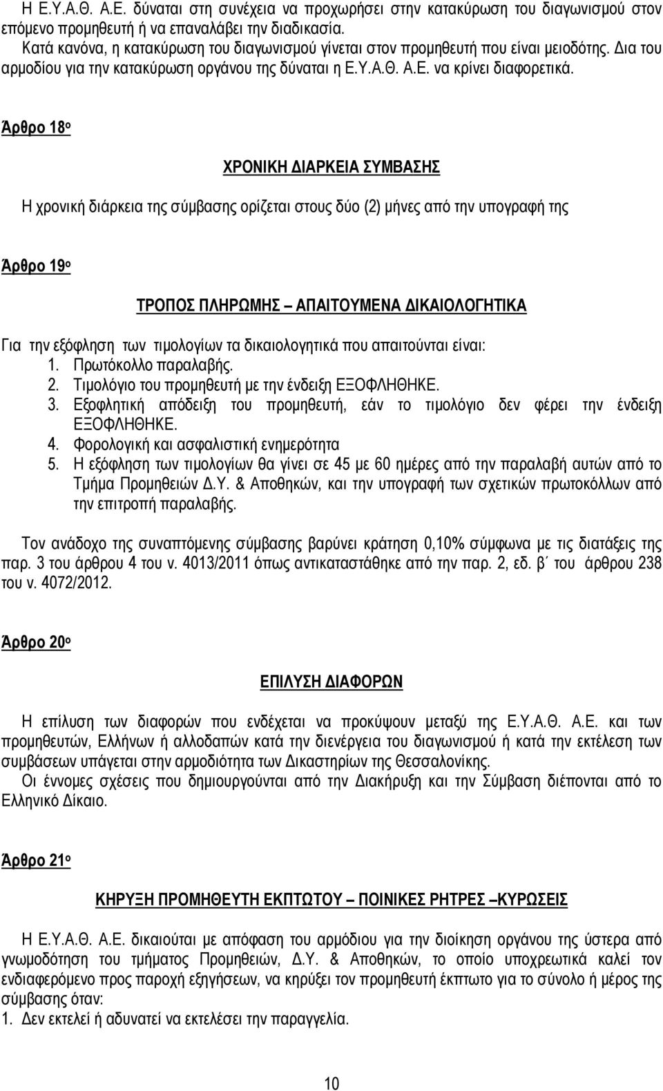 Άρθρο 18 ο ΧΡΟΝΙΚΗ ΙΑΡΚΕΙΑ ΣΥΜΒΑΣΗΣ Η χρονική διάρκεια της σύµβασης ορίζεται στους δύο (2) µήνες από την υπογραφή της Άρθρο 19 ο ΤΡΟΠΟΣ ΠΛΗΡΩΜΗΣ ΑΠΑΙΤΟΥΜΕΝΑ ΙΚΑΙΟΛΟΓΗΤΙΚΑ Για την εξόφληση των