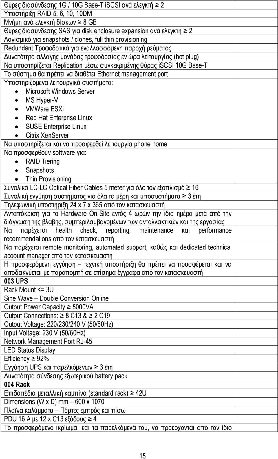 µέσω συγκεκριµένης θύρας iscsi 10G Base-T Το σύστηµα θα πρέπει να διαθέτει Ethernet management port Υποστηριζόµενα λειτουργικά συστήµατα: Microsoft Windows Server MS Hyper-V VMWare ESXi Red Hat