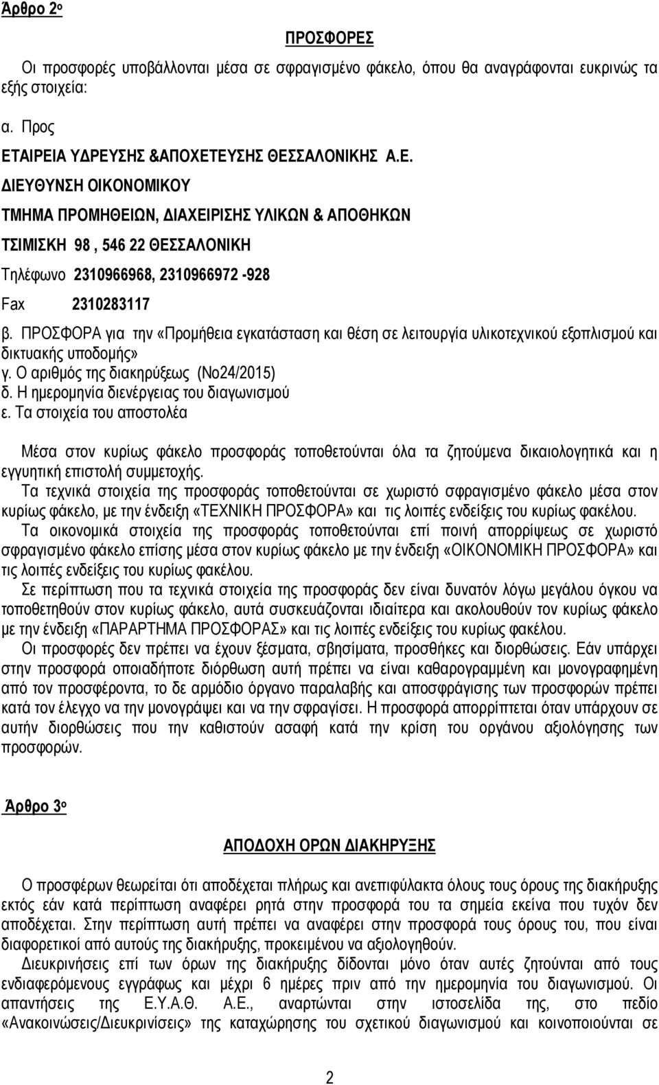 Τα στοιχεία του αποστολέα Μέσα στον κυρίως φάκελο προσφοράς τοποθετούνται όλα τα ζητούµενα δικαιολογητικά και η εγγυητική επιστολή συµµετοχής.