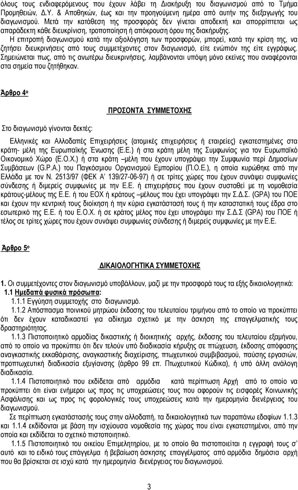 Η επιτροπή διαγωνισµού κατά την αξιολόγηση των προσφορών, µπορεί, κατά την κρίση της, να ζητήσει διευκρινήσεις από τους συµµετέχοντες στον διαγωνισµό, είτε ενώπιόν της είτε εγγράφως.