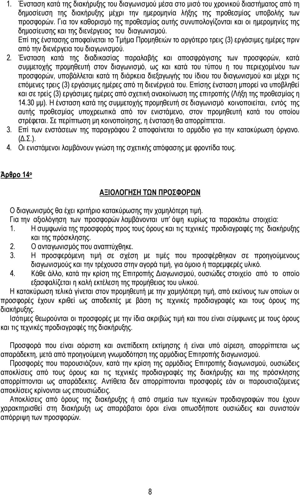 Επί της ένστασης αποφαίνεται το Τµήµα Προµηθειών το αργότερο τρεις (3) εργάσιµες ηµέρες πριν από την διενέργεια του διαγωνισµού. 2.