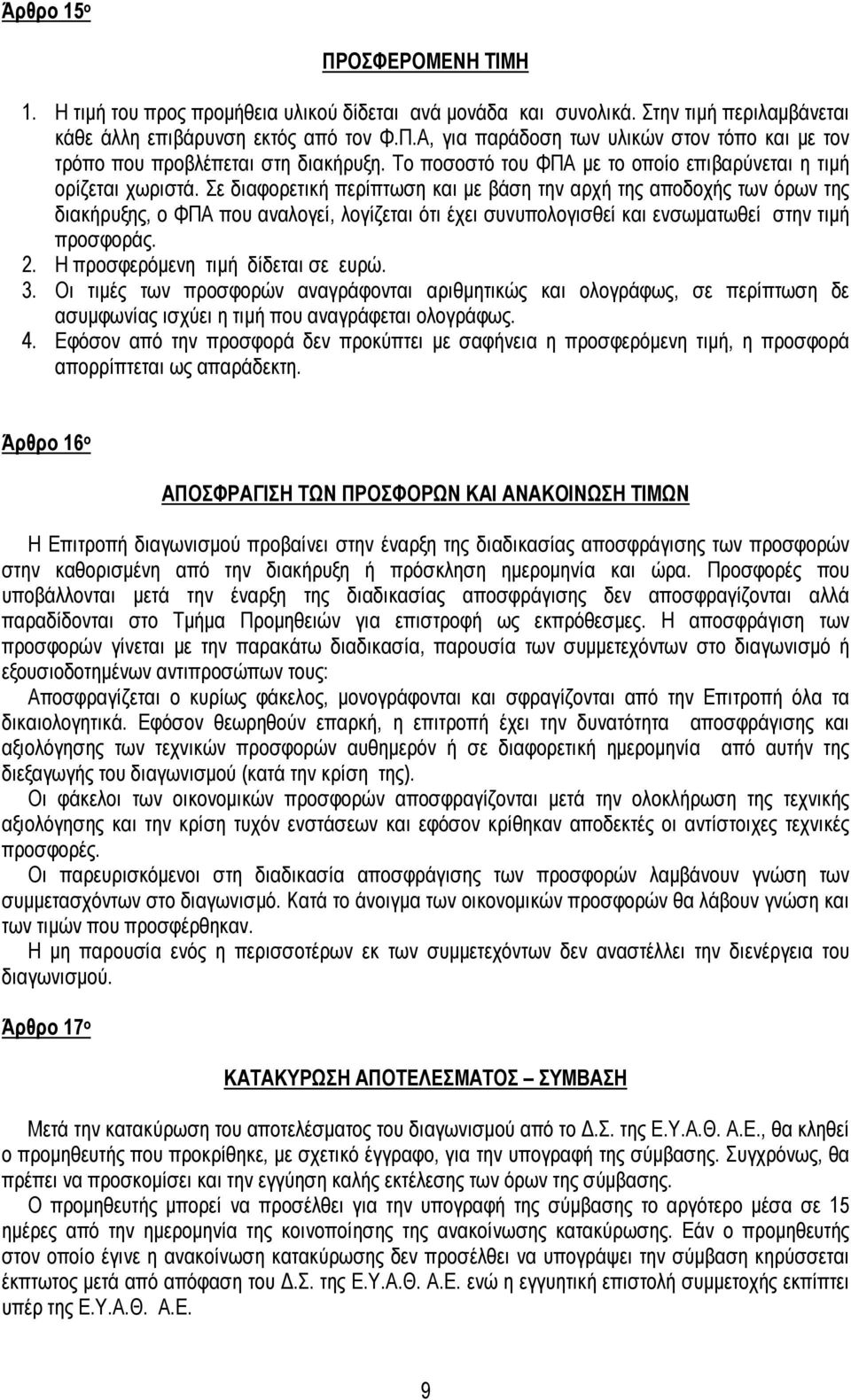 Σε διαφορετική περίπτωση και µε βάση την αρχή της αποδοχής των όρων της διακήρυξης, ο ΦΠΑ που αναλογεί, λογίζεται ότι έχει συνυπολογισθεί και ενσωµατωθεί στην τιµή προσφοράς. 2.