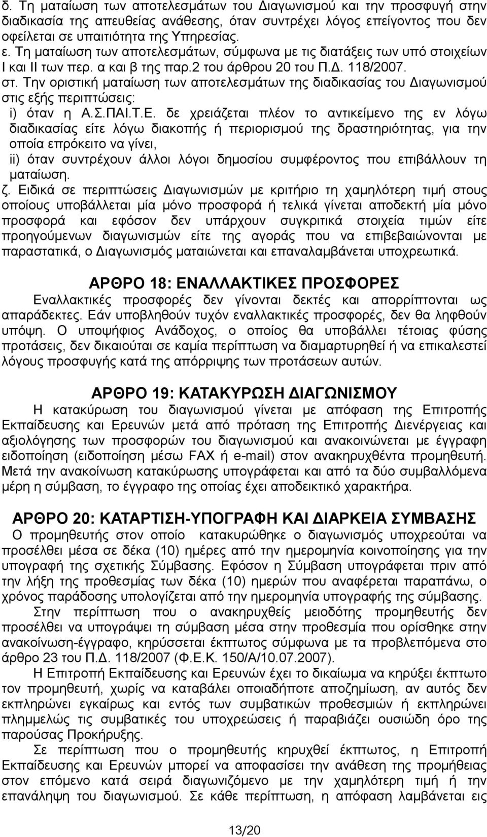 118/2007. στ. Την οριστική ματαίωση των αποτελεσμάτων της διαδικασίας του Διαγωνισμού στις εξής περιπτώσεις: i) όταν η Α.Σ.ΠΑΙ.Τ.Ε.