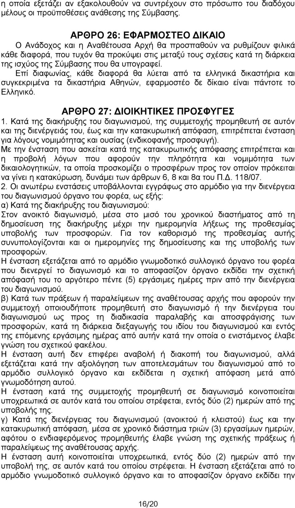 που θα υπογραφεί. Επί διαφωνίας, κάθε διαφορά θα λύεται από τα ελληνικά δικαστήρια και συγκεκριμένα τα δικαστήρια Αθηνών, εφαρμοστέο δε δίκαιο είναι πάντοτε το Ελληνικό.